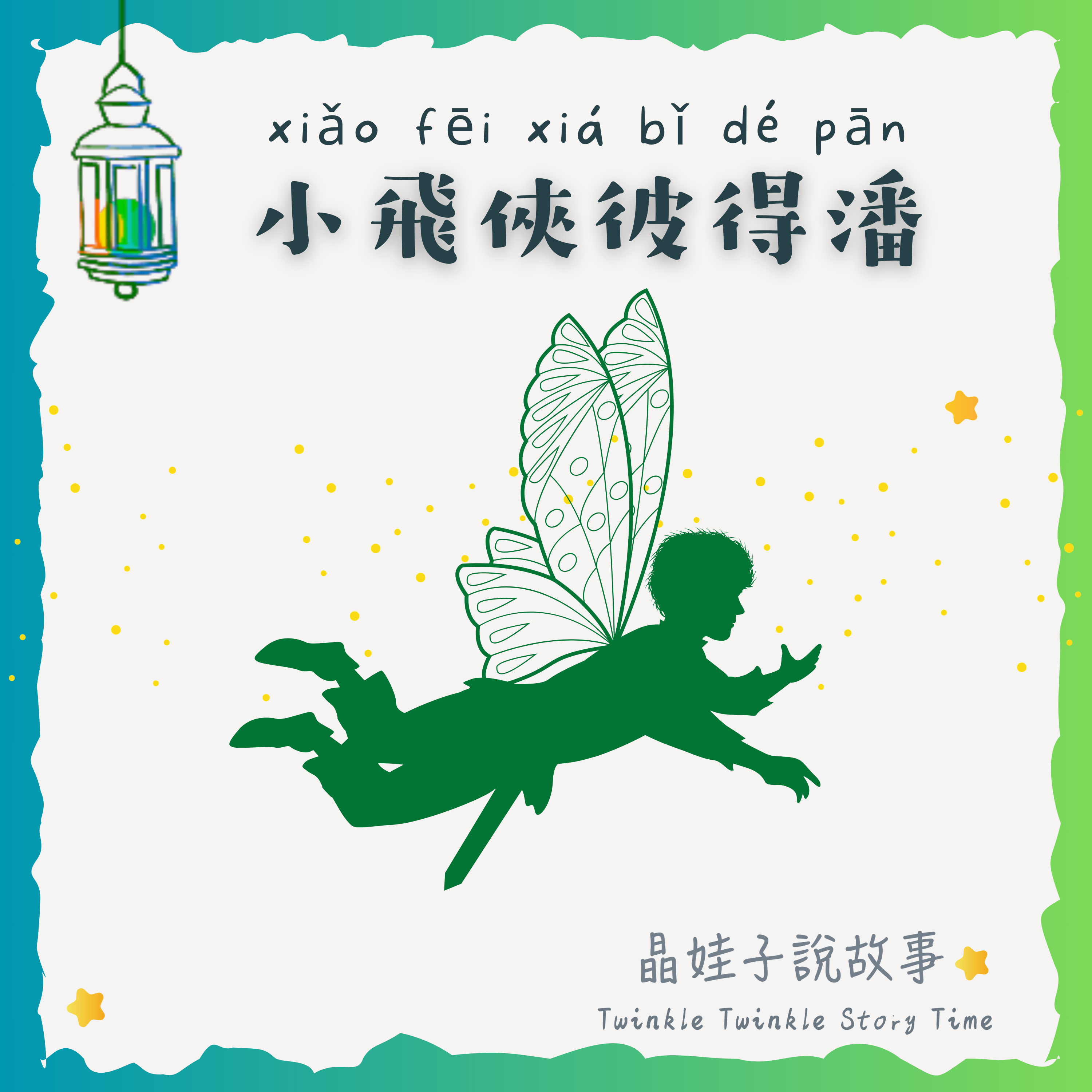 兒童故事《小飛俠彼得潘》 episode artwork