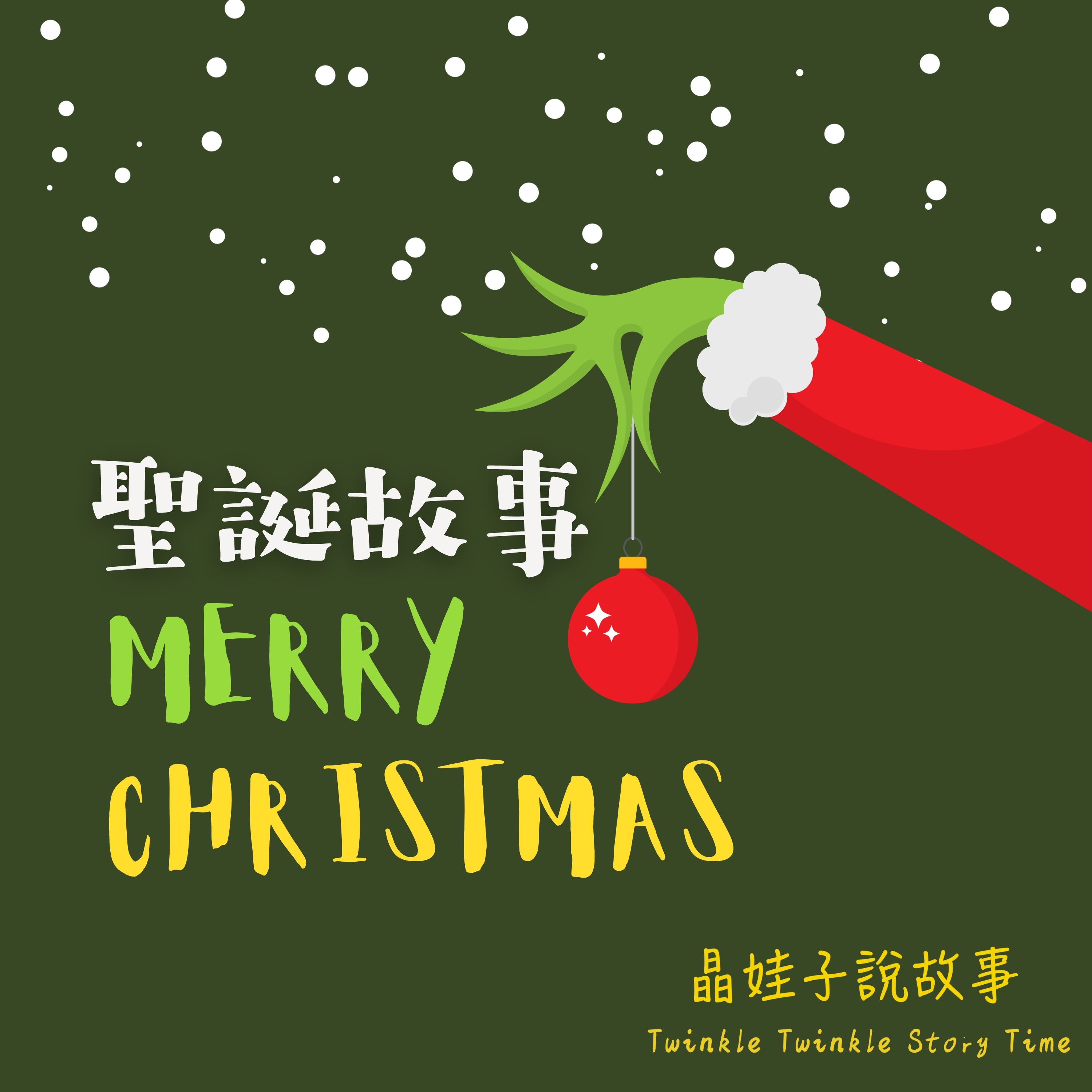 聖誕故事🎄《我要抓住聖誕老人》《襪子裡的吻》 episode artwork