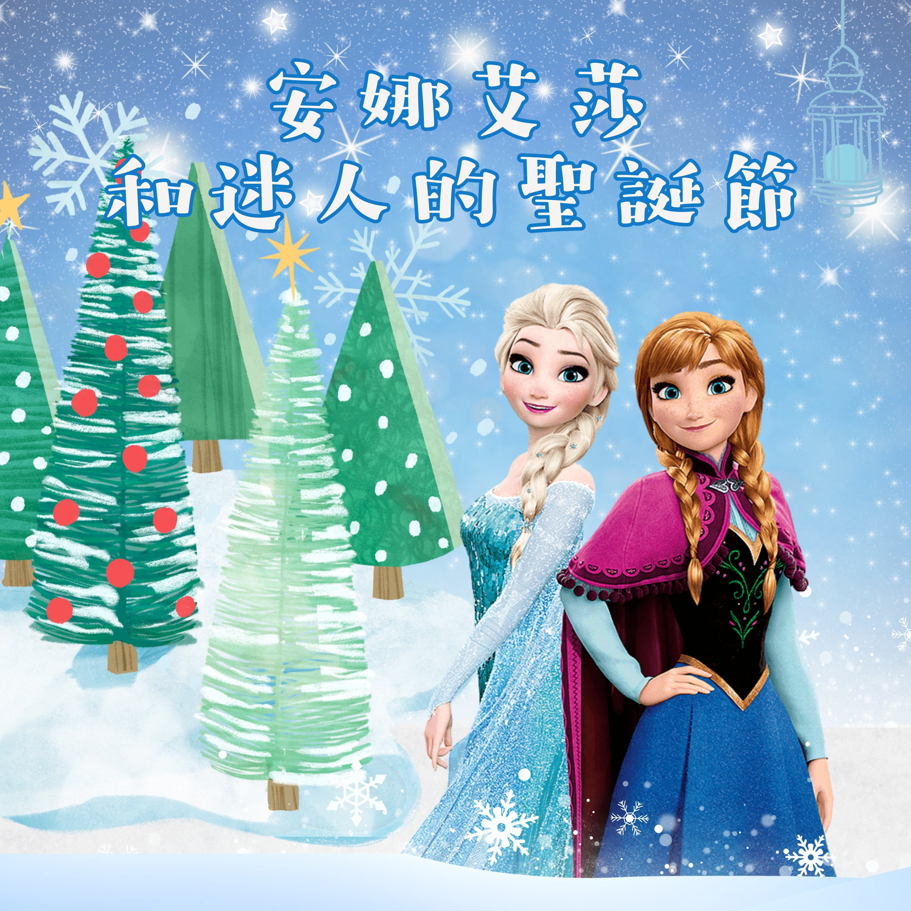 冰雪奇緣聖誕篇《安娜艾莎和迷人的聖誕節》 episode artwork