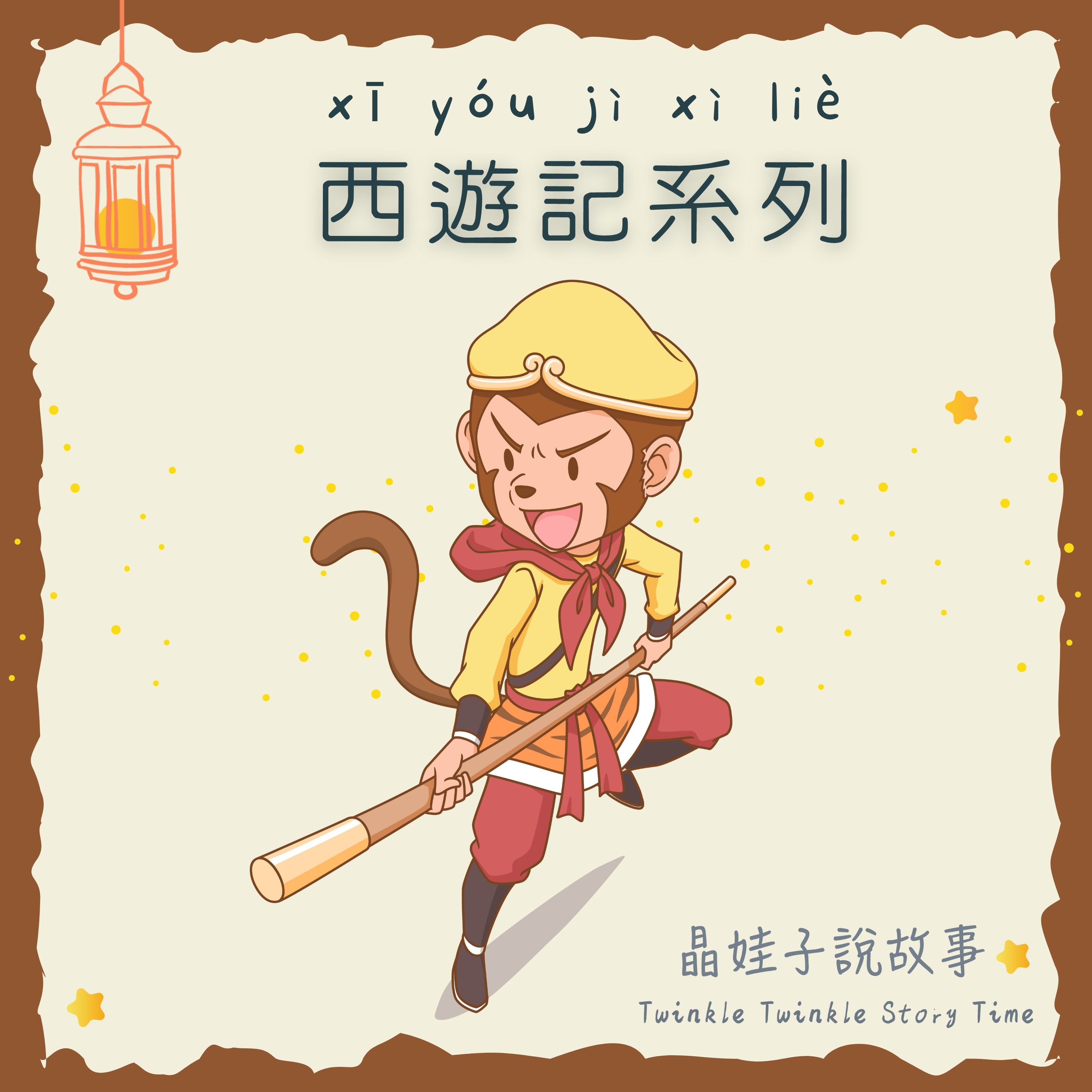 西遊記系列⑲《如來施法降金鵬》