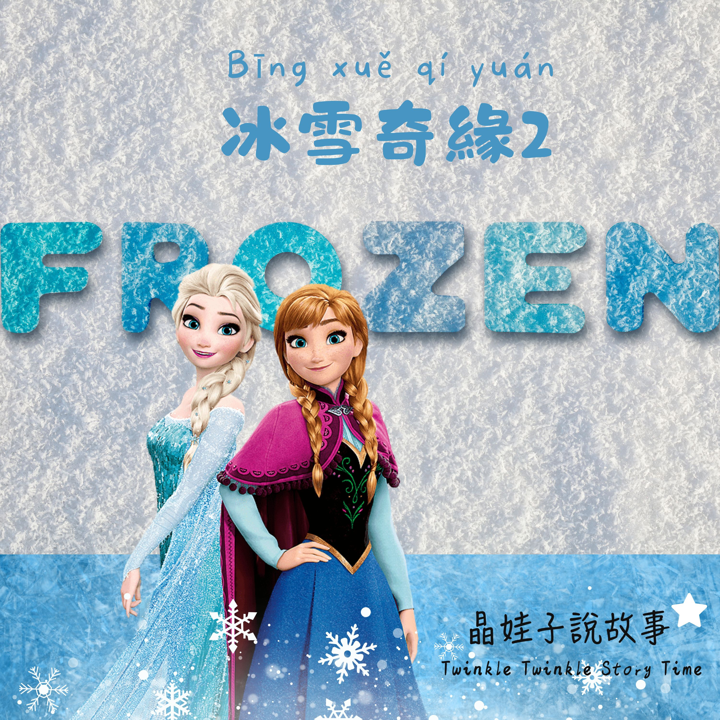 《冰雪奇緣 2》④