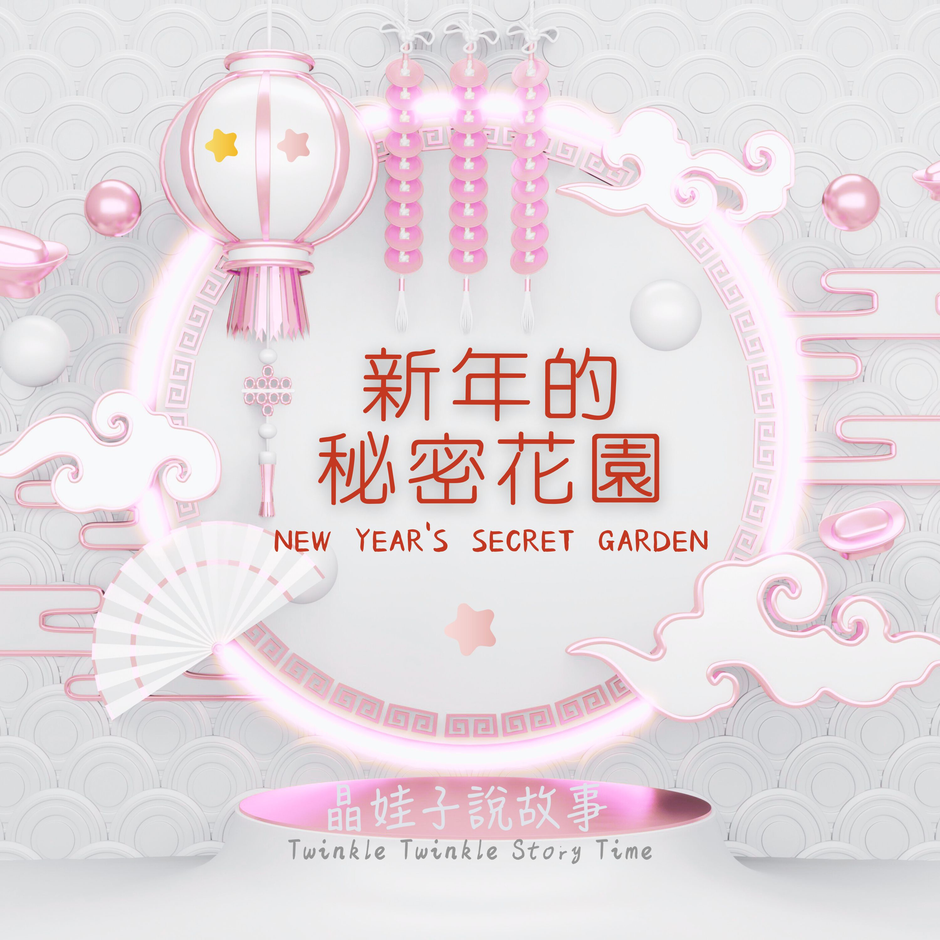 兒童故事《新年的秘密花園》