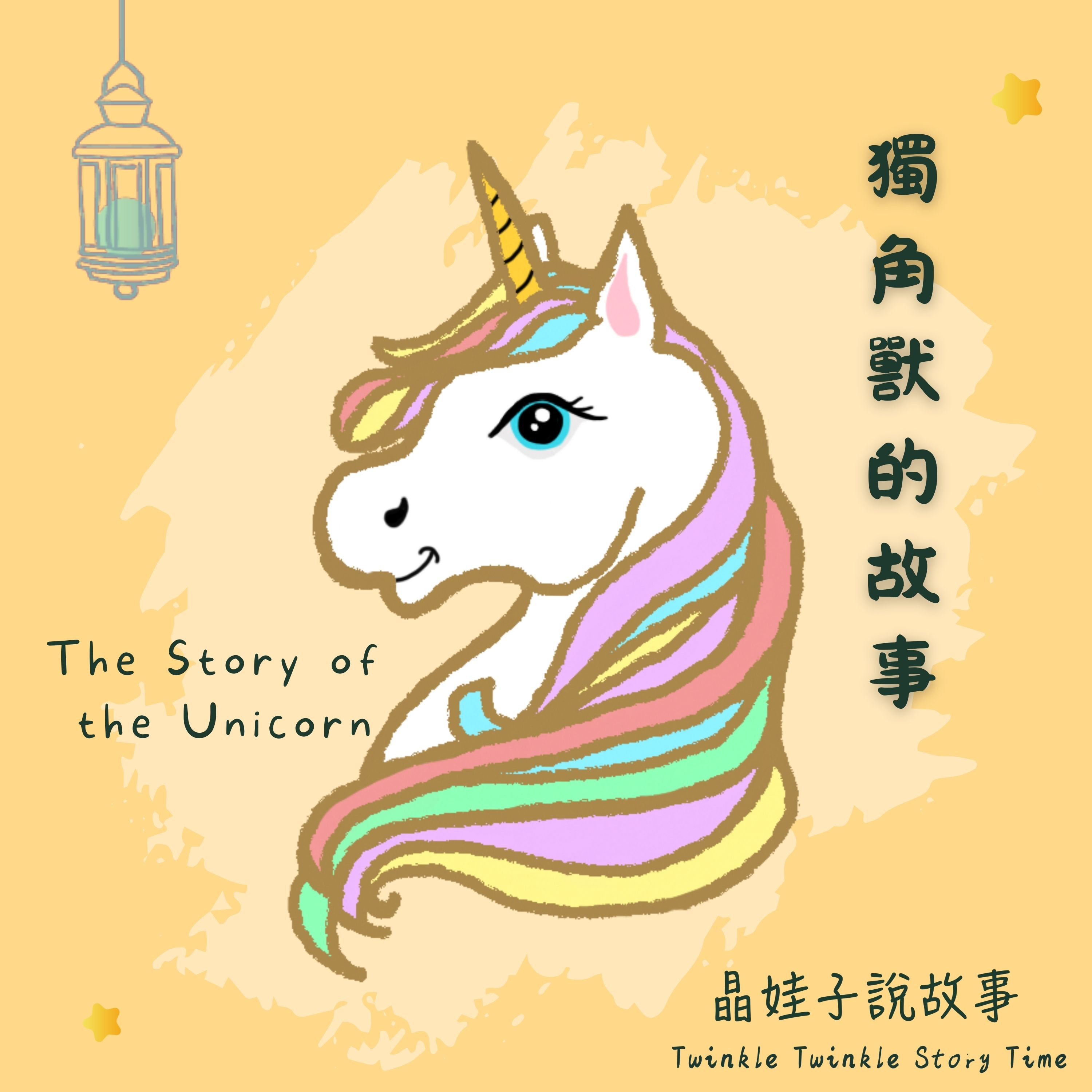 兒童故事《獨角獸的故事》①
