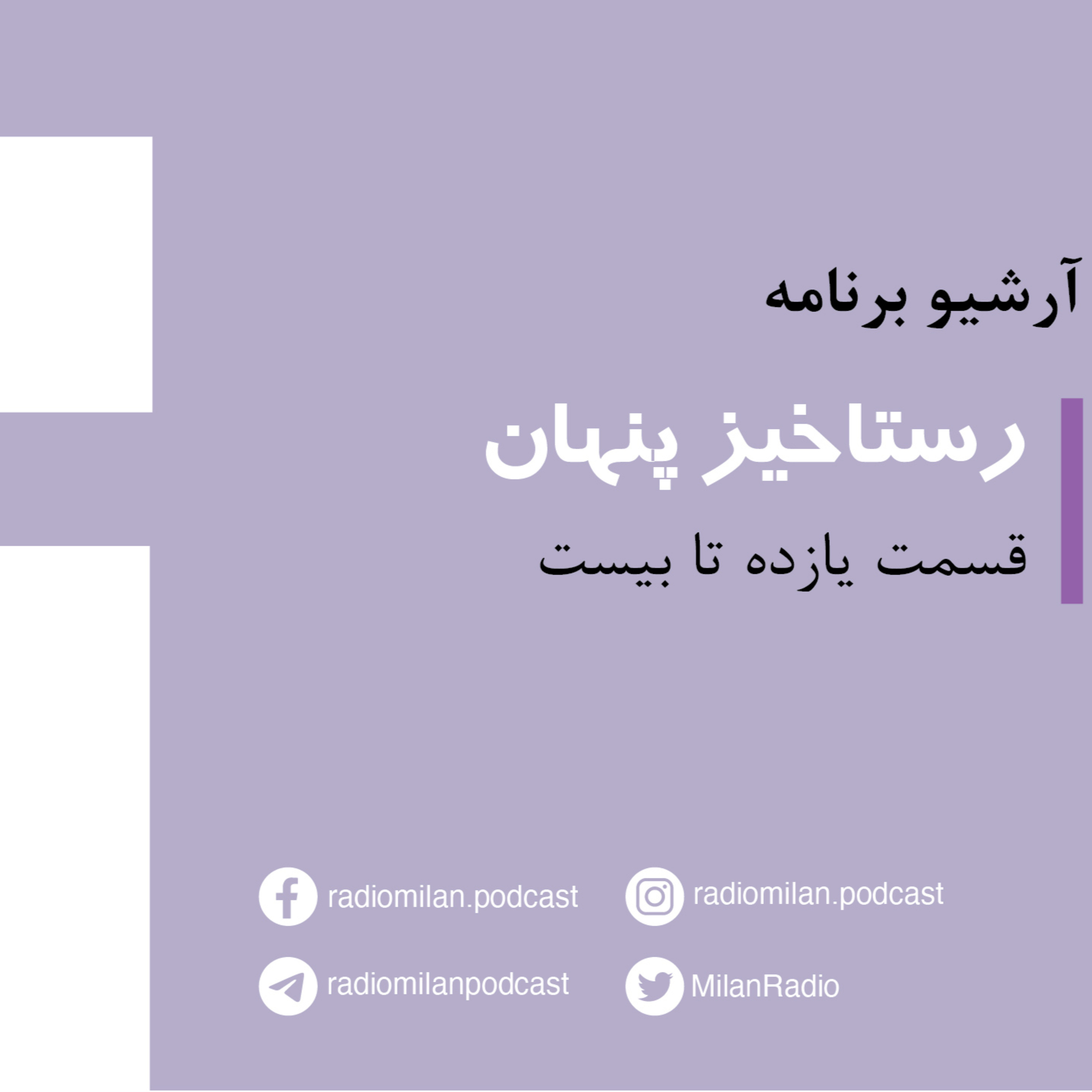 کاور RastakhizePenhan 11-20
