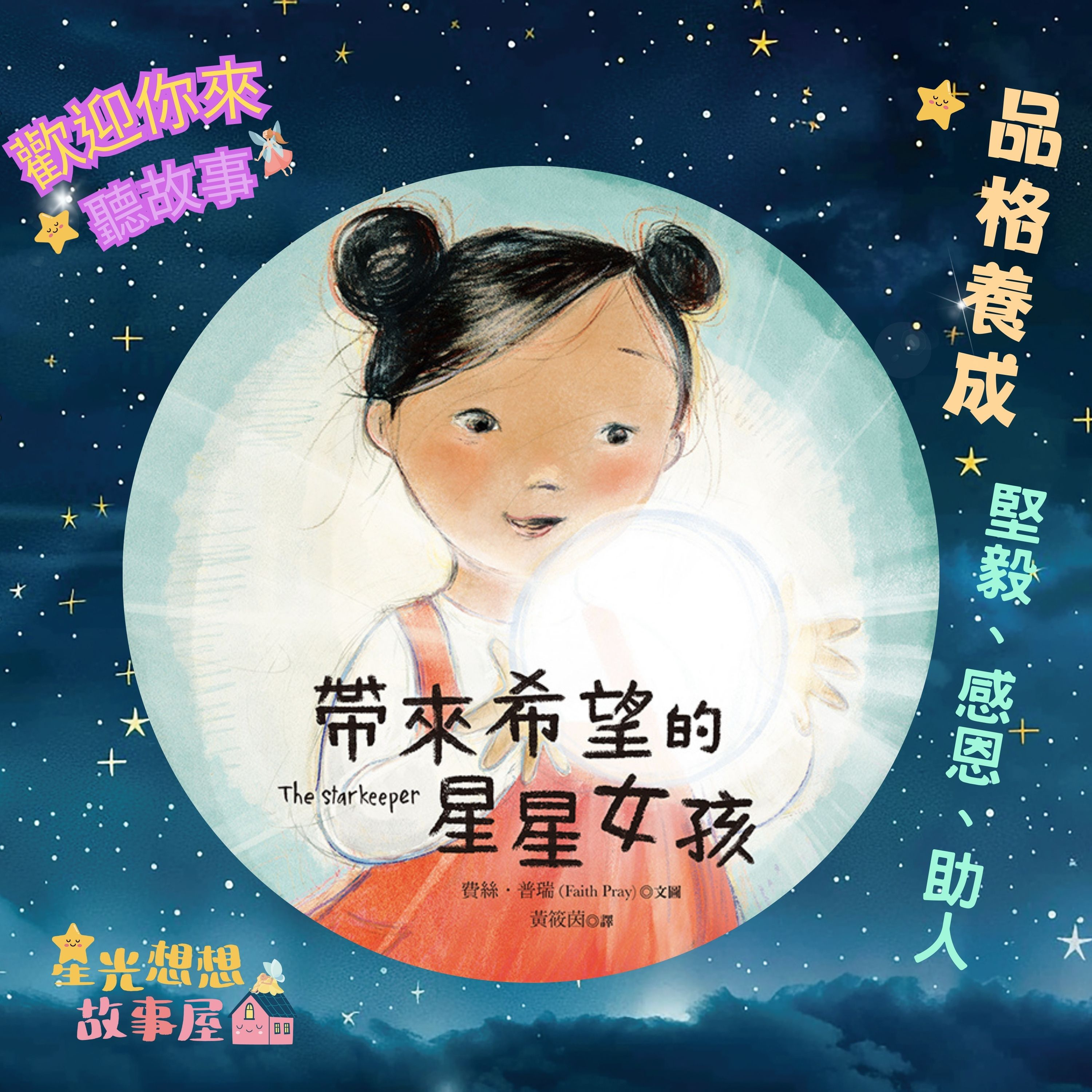 【睡前故事】《帶來希望的星星女孩》兒童繪本朗讀｜同理心×包容×分享｜情緒教育×品格教育｜星光想想故事屋✨ episode artwork
