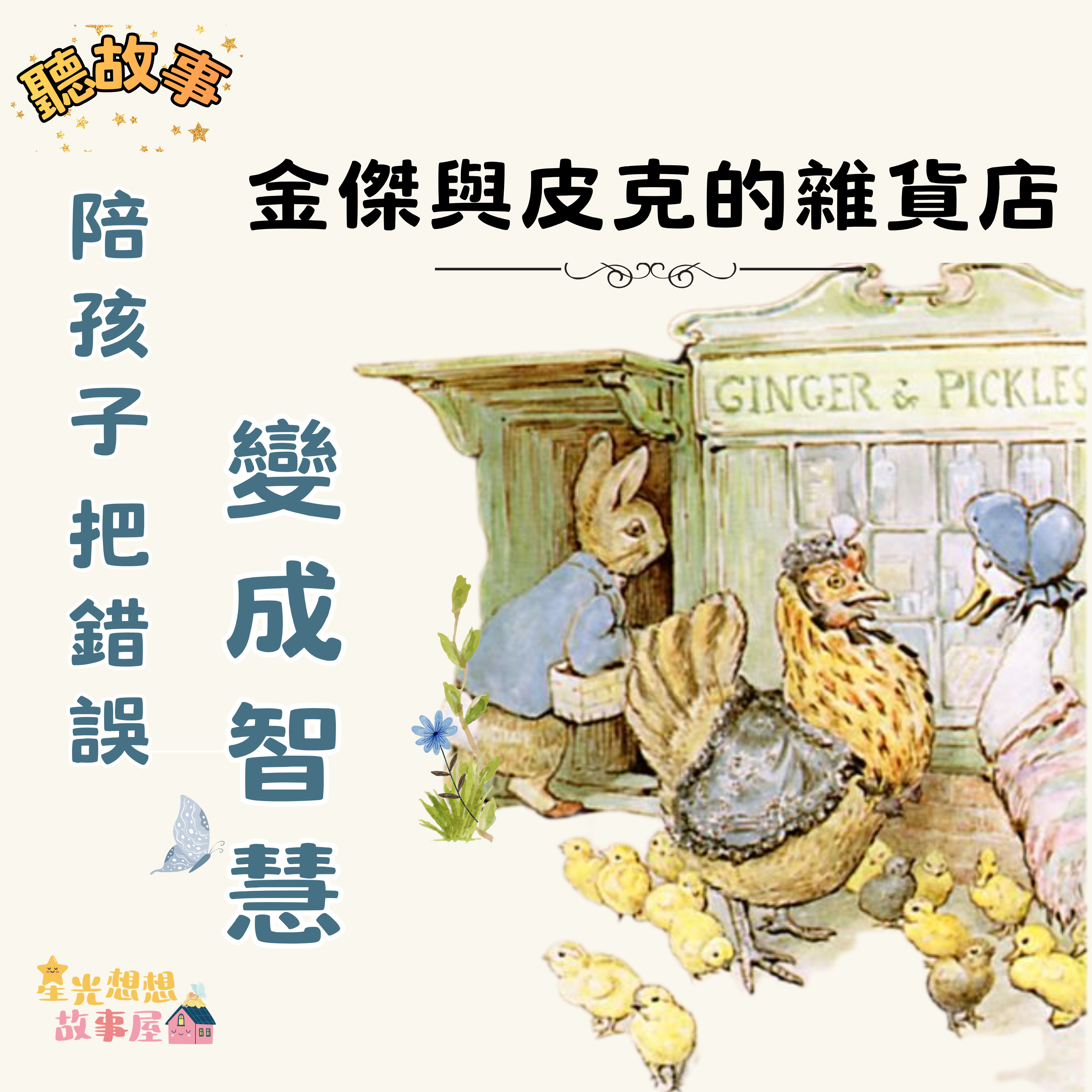  【睡前故事】孩子犯錯也沒關係💛《金傑和皮克的雜貨店》兒童繪本朗讀｜勇敢面對錯誤×親子共讀×教養故事｜星光想想故事屋✨ episode artwork
