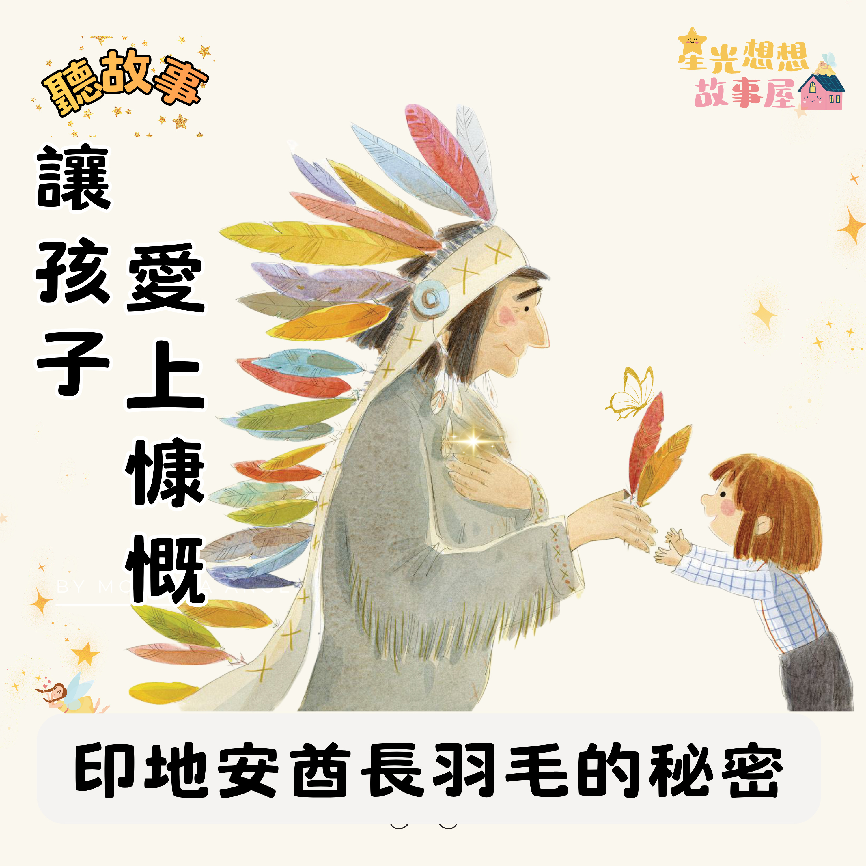 【親子共讀】兒童繪本朗讀《印地安酋長羽毛的秘密》｜3次分享任務：讓孩子愛上慷慨｜品格教育x行動體驗✨ episode artwork