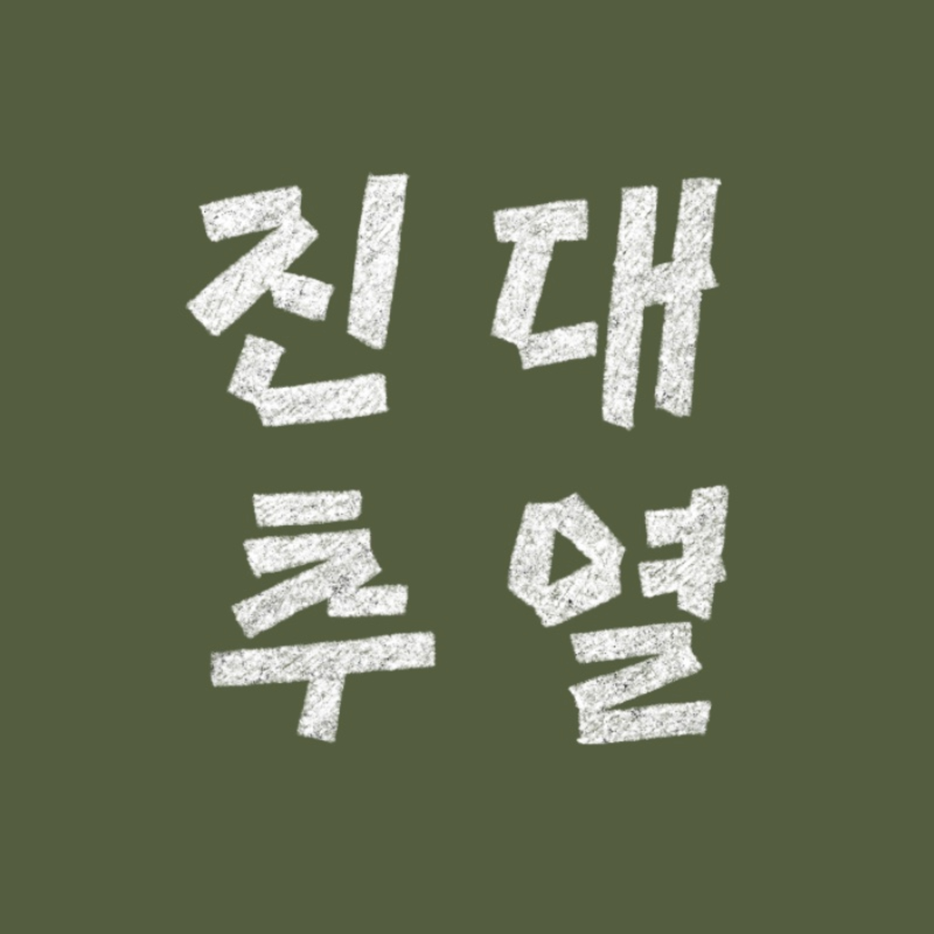 진대추열 팟캐스트 3화 | 🫵 무엇이 나를 만들었고, 무엇을 만들 것인가? episode artwork