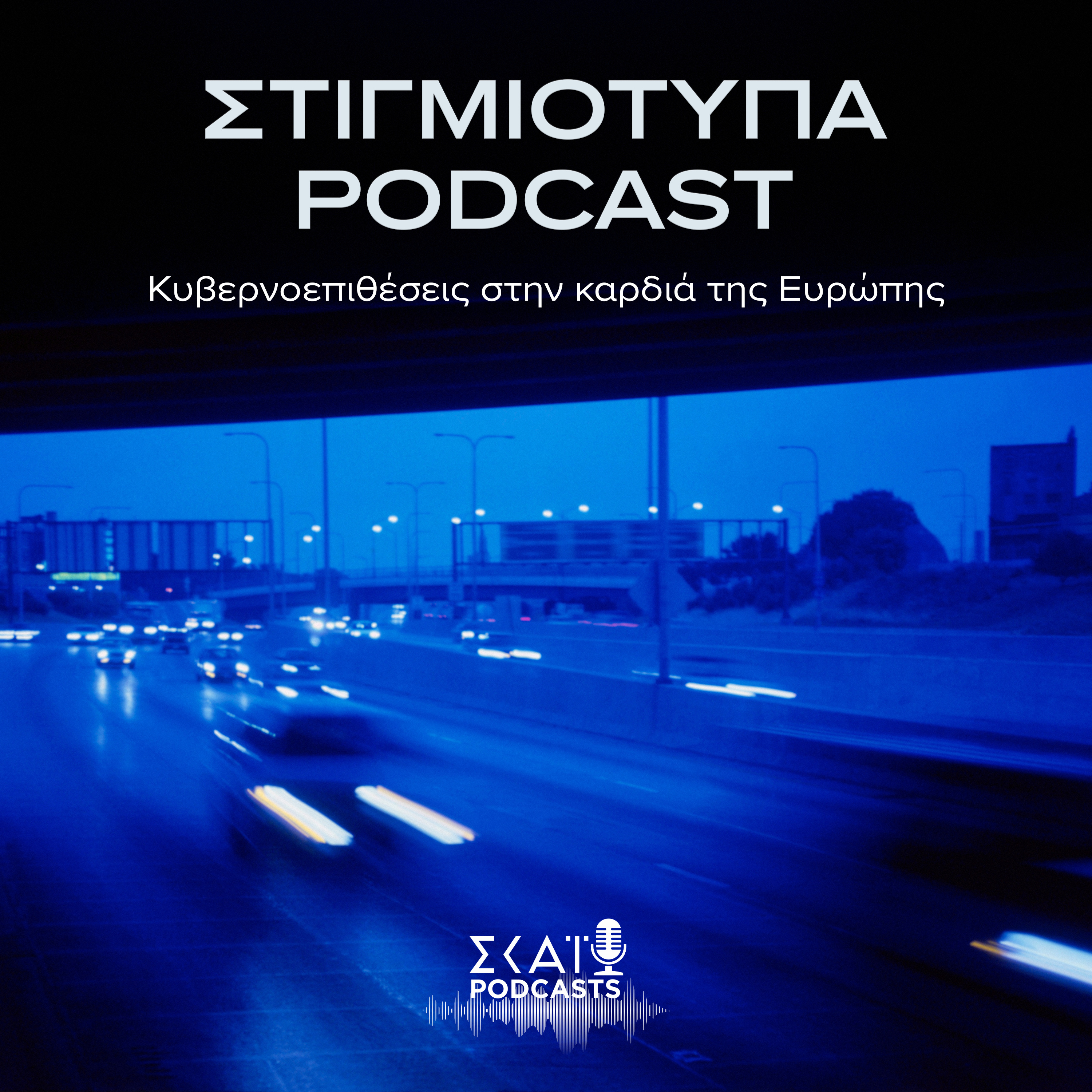 #01 | Κυβερνοεπιθέσεις στην καρδιά της Ευρώπης episode artwork