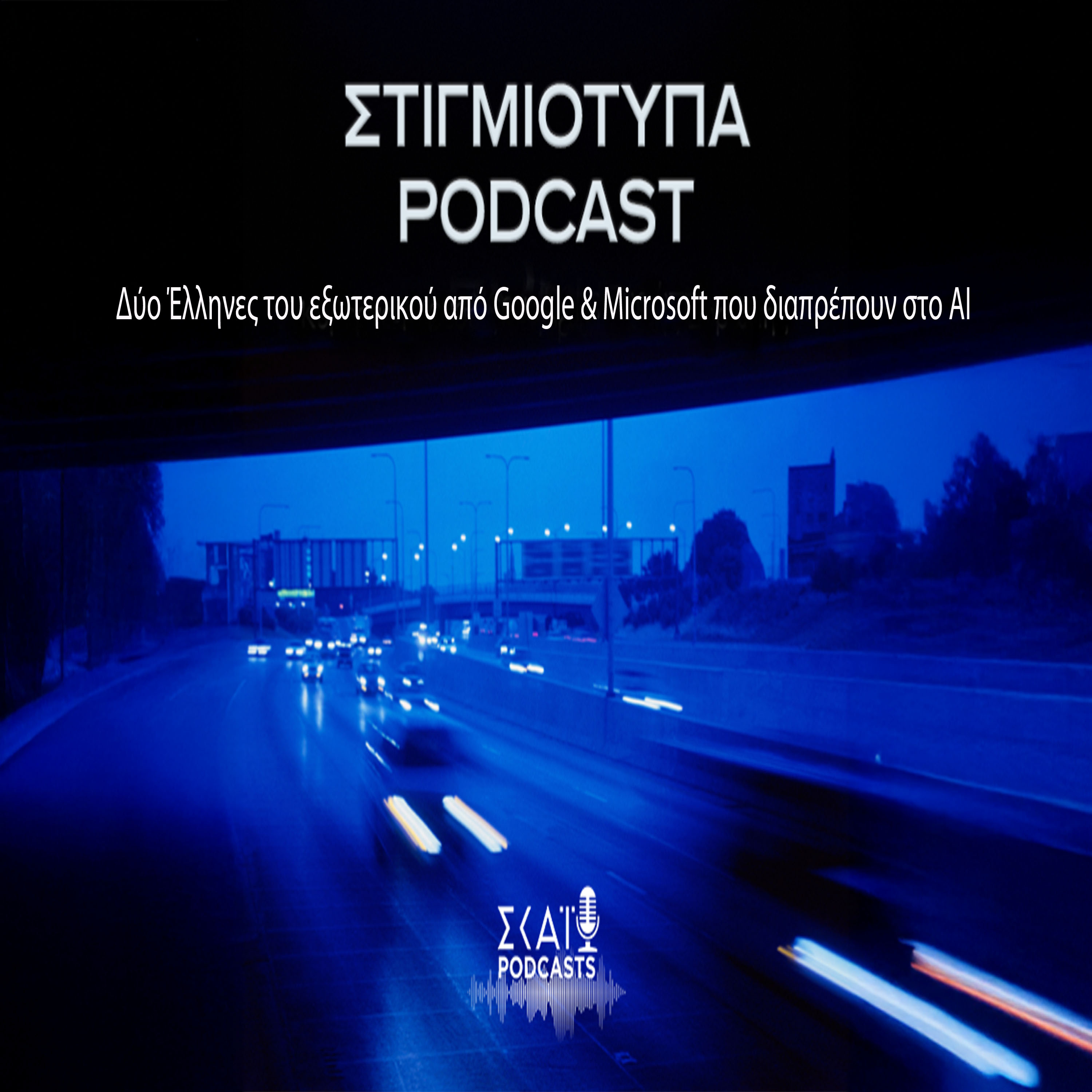 #02 | «Δυο Έλληνες του εξωτερικού από Google & Microsoft που διαπρέπουν στο ΑΙ» episode artwork