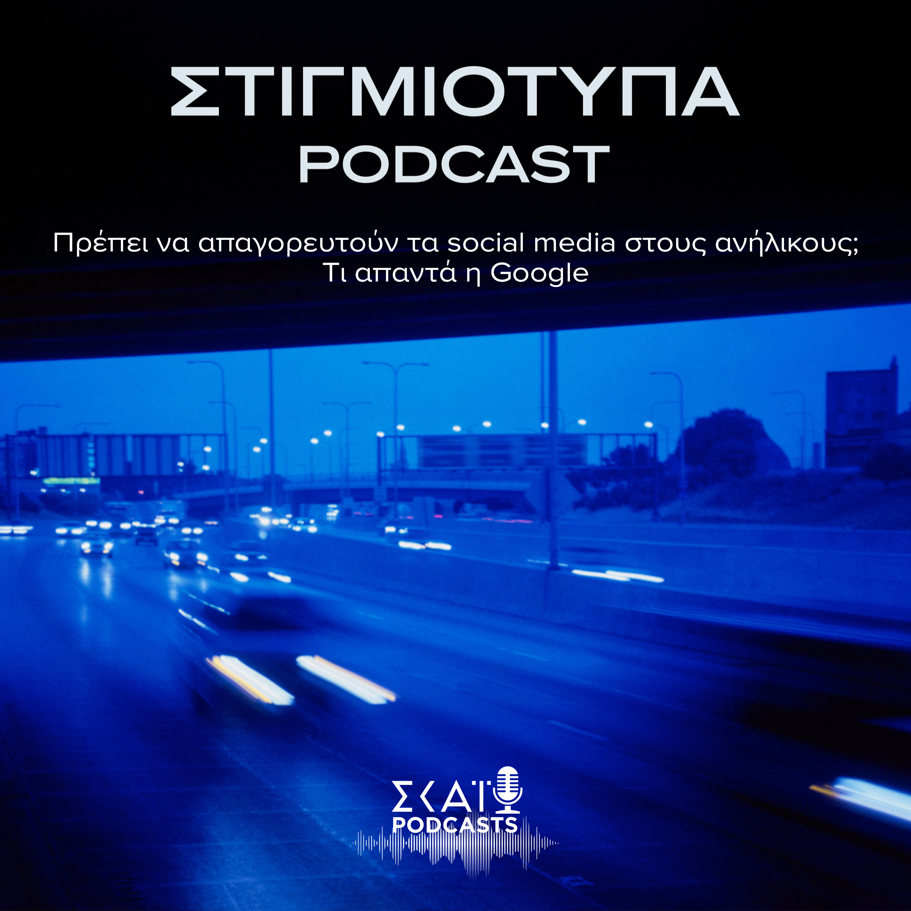 #03 | Πρέπει να απαγορευτούν τα social media στους ανήλικους; Τι απαντά η Google episode artwork