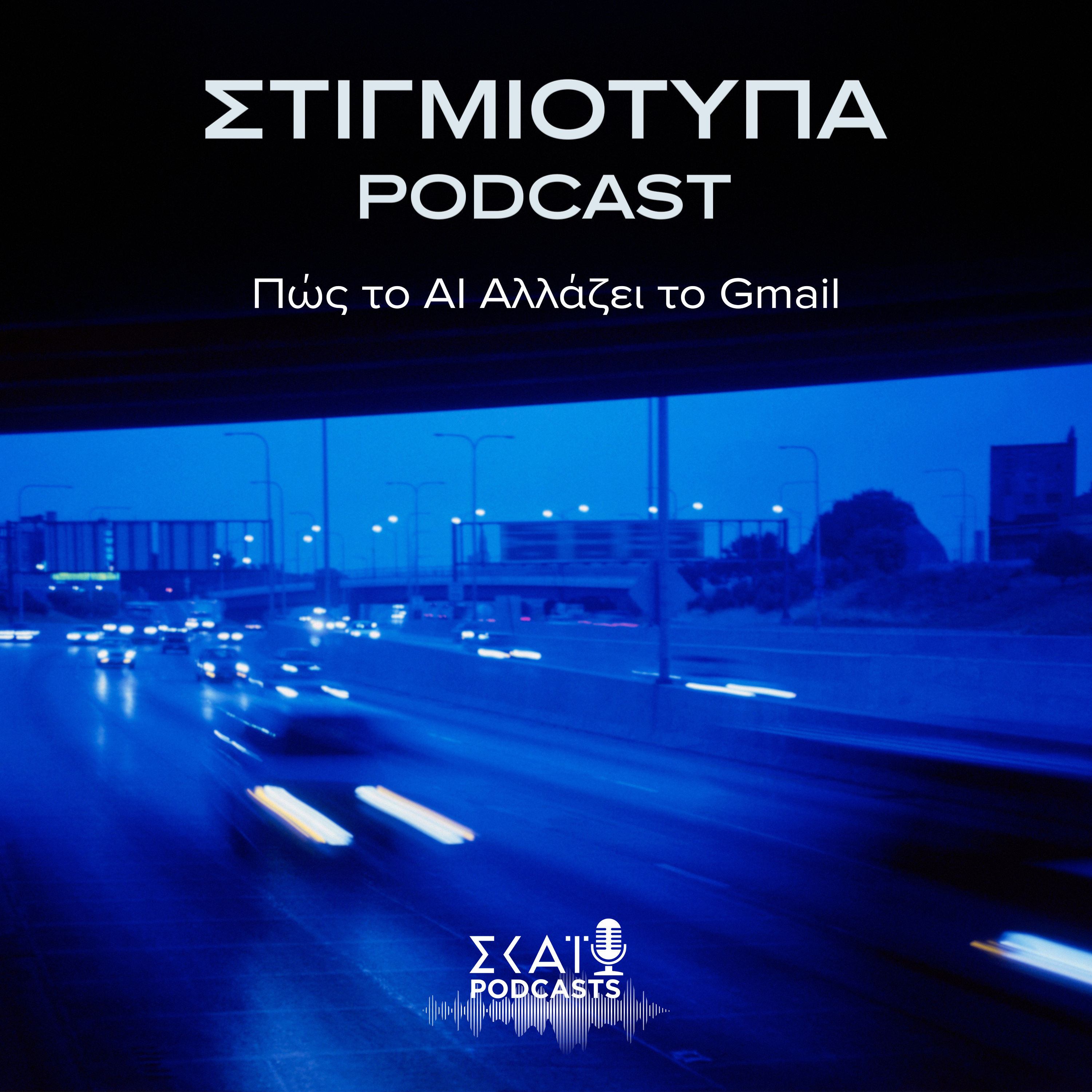#04 | Πώς το AI αλλάζει το Gmail episode artwork