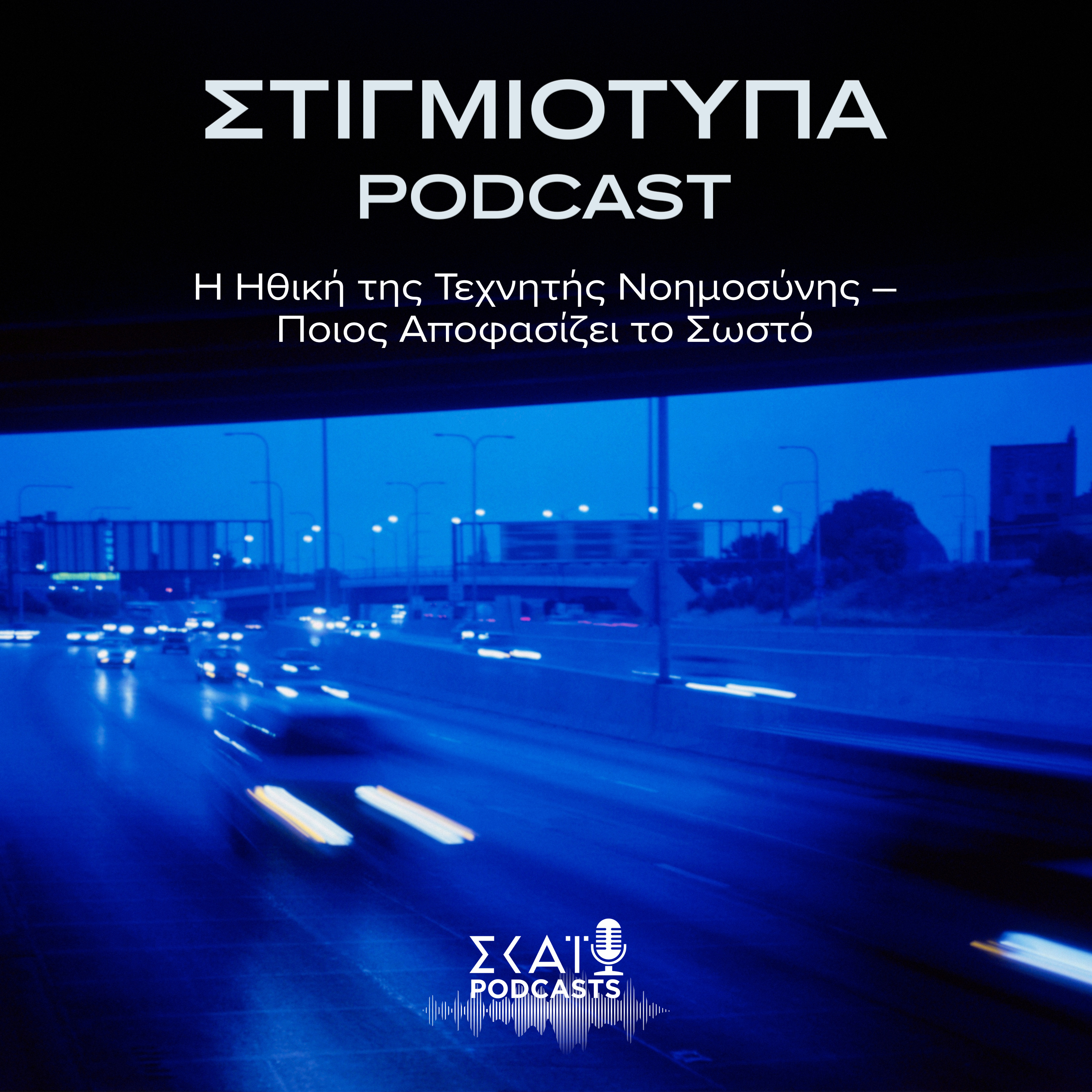 #05 | Η ηθική της τεχνητής νοημοσύνης – Ποιος αποφασίζει τι είναι σωστό; episode artwork