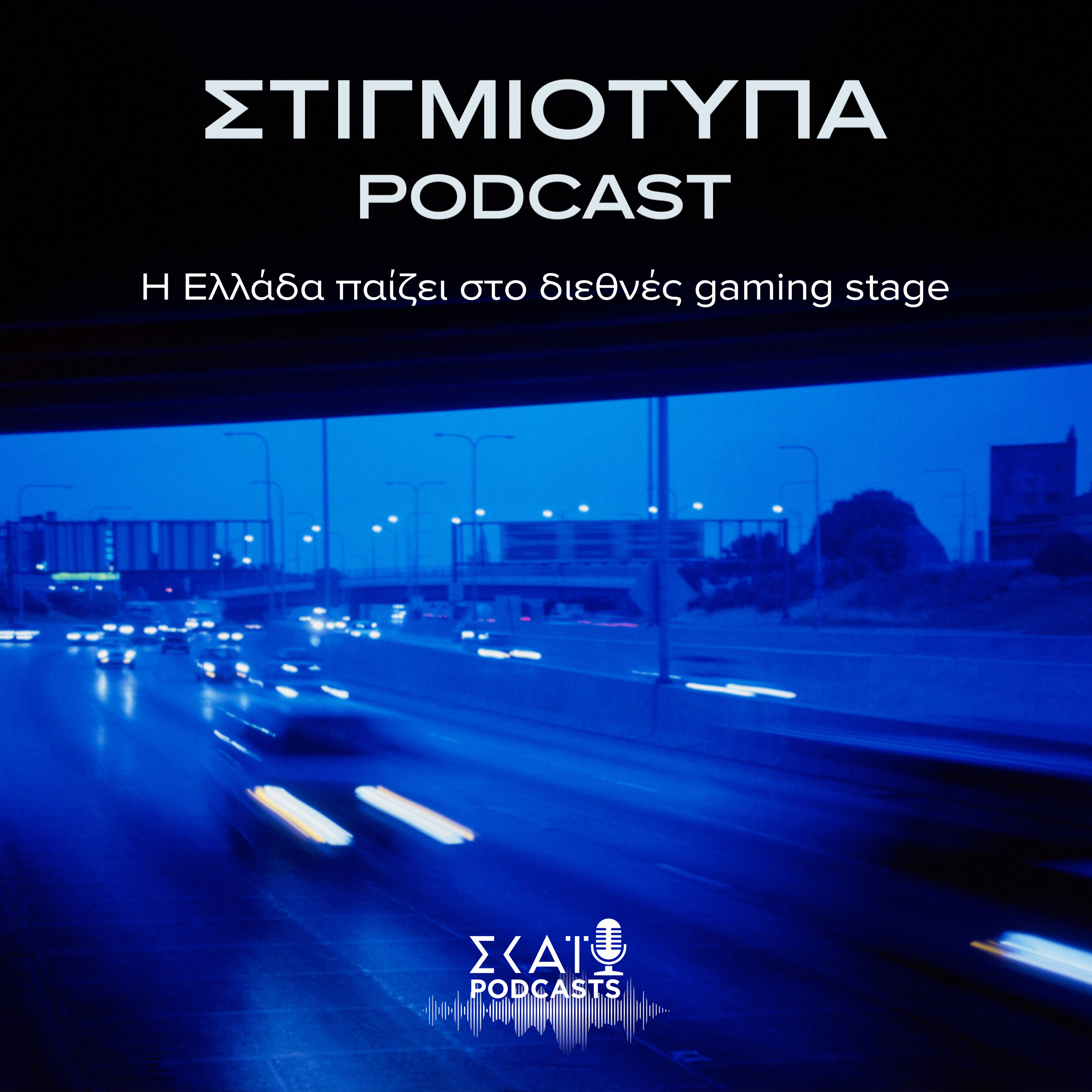#07 | Η Ελλάδα παίζει στο διεθνές gaming stage episode artwork
