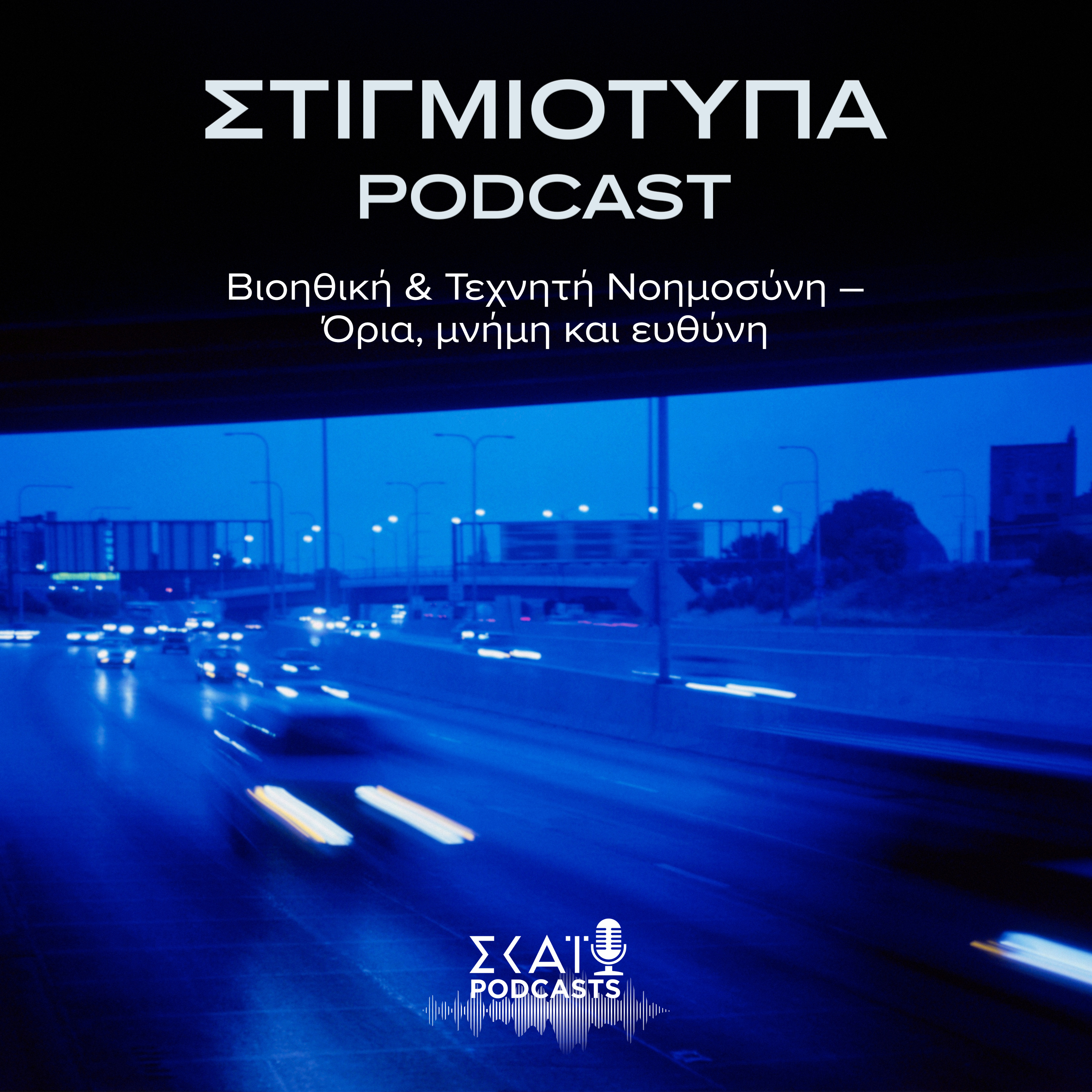 #08 | Βιοηθική & Τεχνητή Νοημοσύνη – Όρια, μνήμη και ευθύνη episode artwork