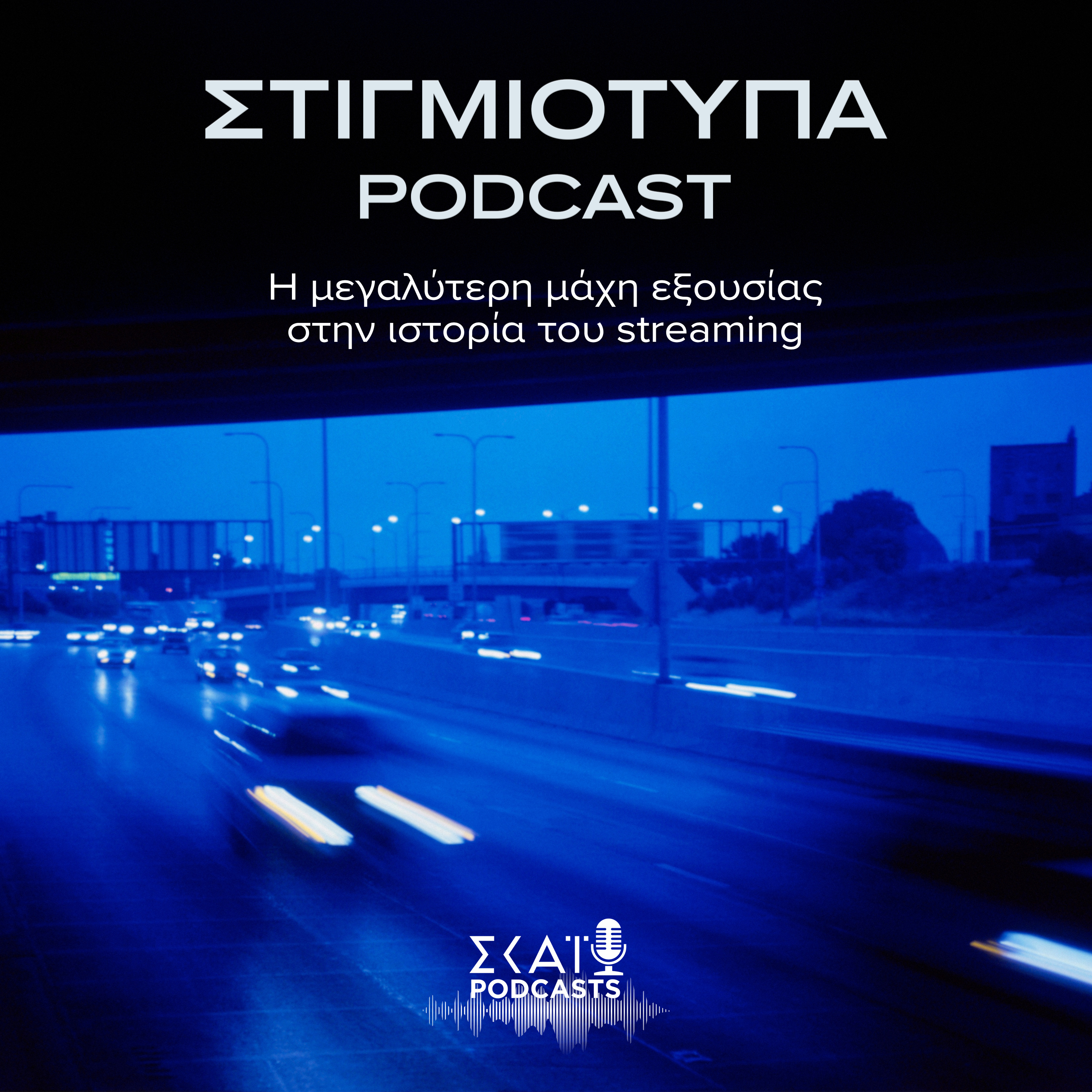 #09 | Η μεγαλύτερη μάχη εξουσίας στην ιστορία του streaming episode artwork