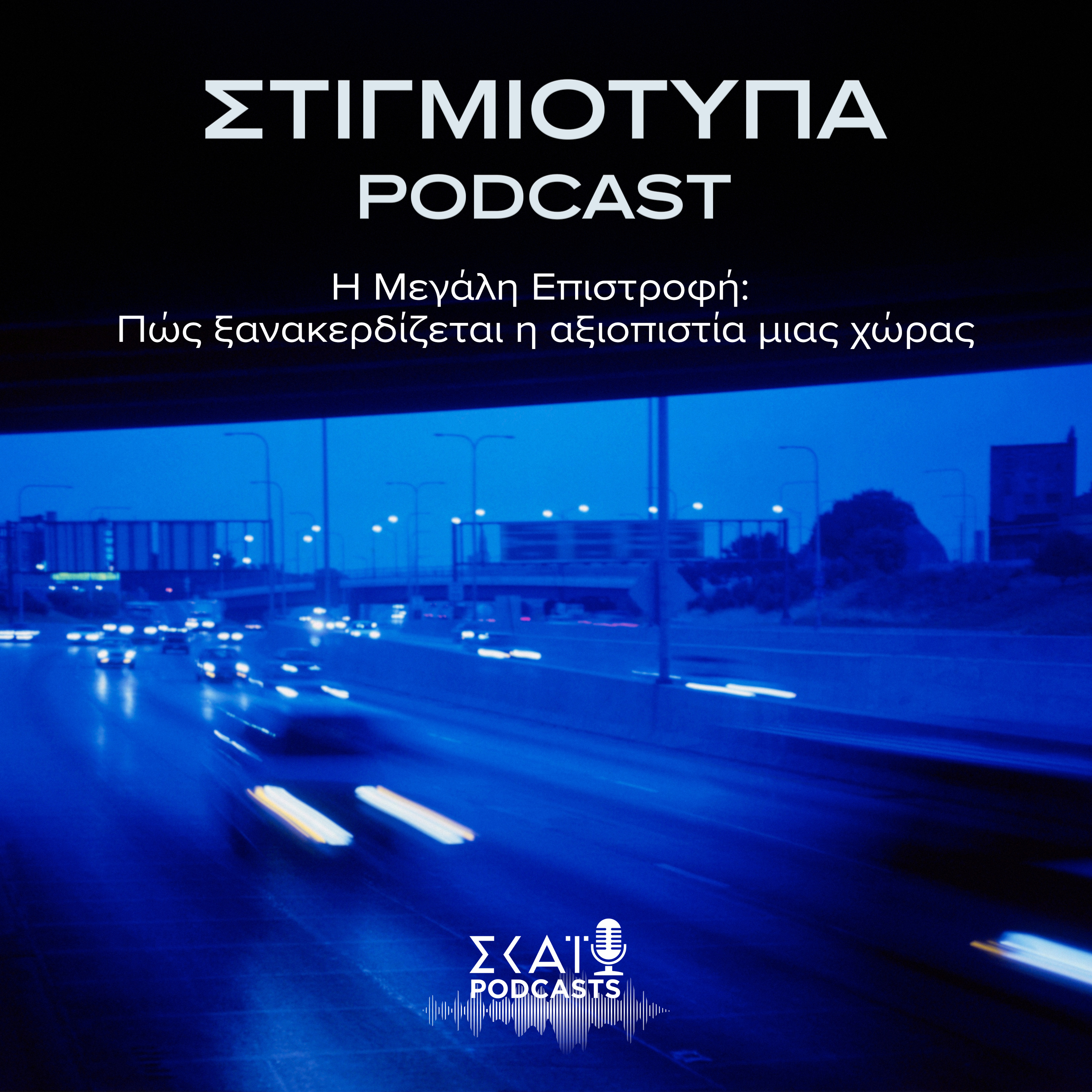 #11 | Η Μεγάλη Επιστροφή: Πώς ξανακερδίζεται η αξιοπιστία μιας χώρας episode artwork