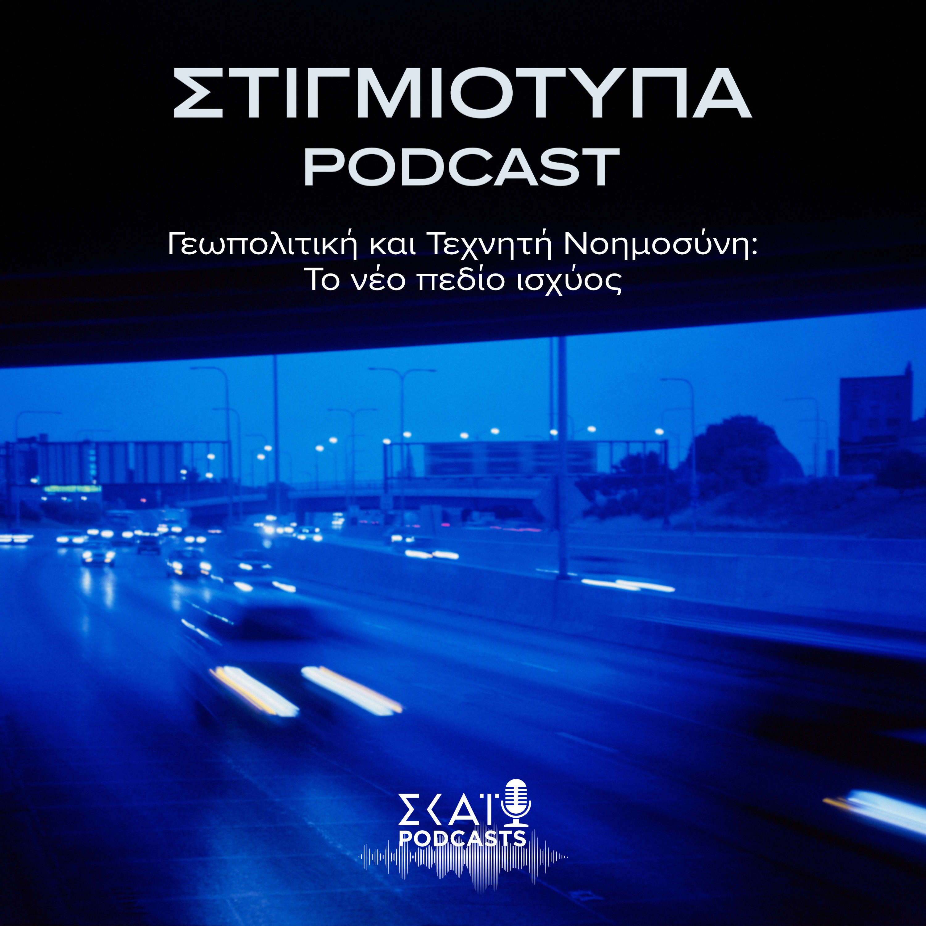 #12 | Γεωπολιτική και Τεχνητή Νοημοσύνη: Το νέο πεδίο ισχύος episode artwork