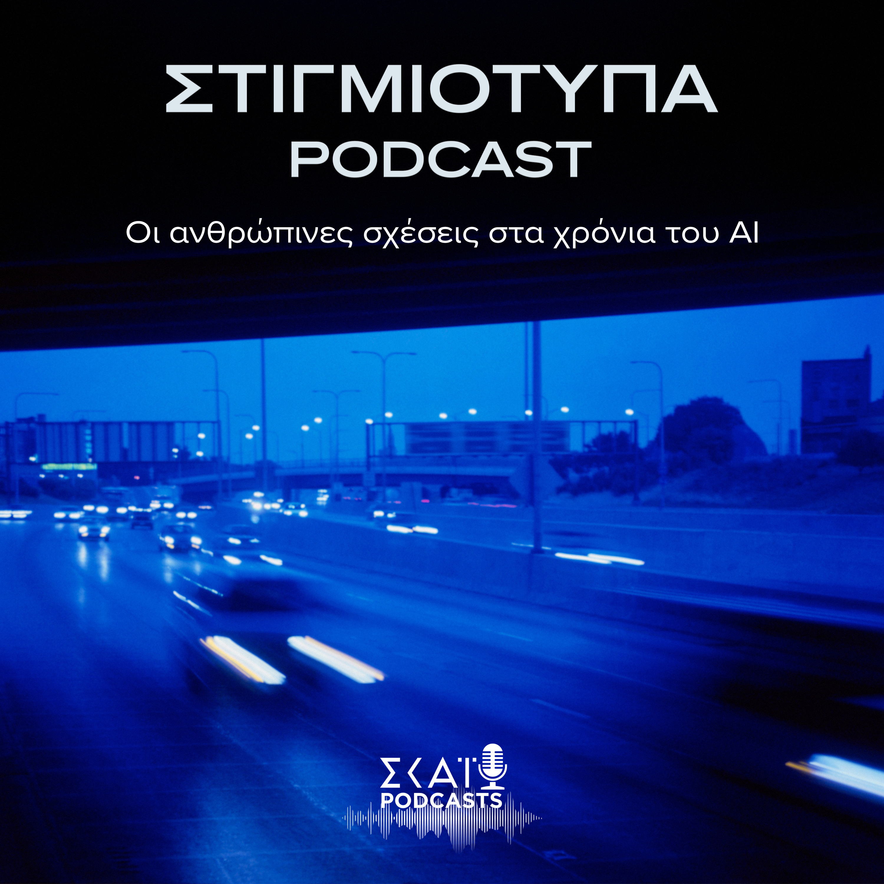 #13 | Οι ανθρώπινες σχέσεις στα χρόνια του ΑΙ episode artwork