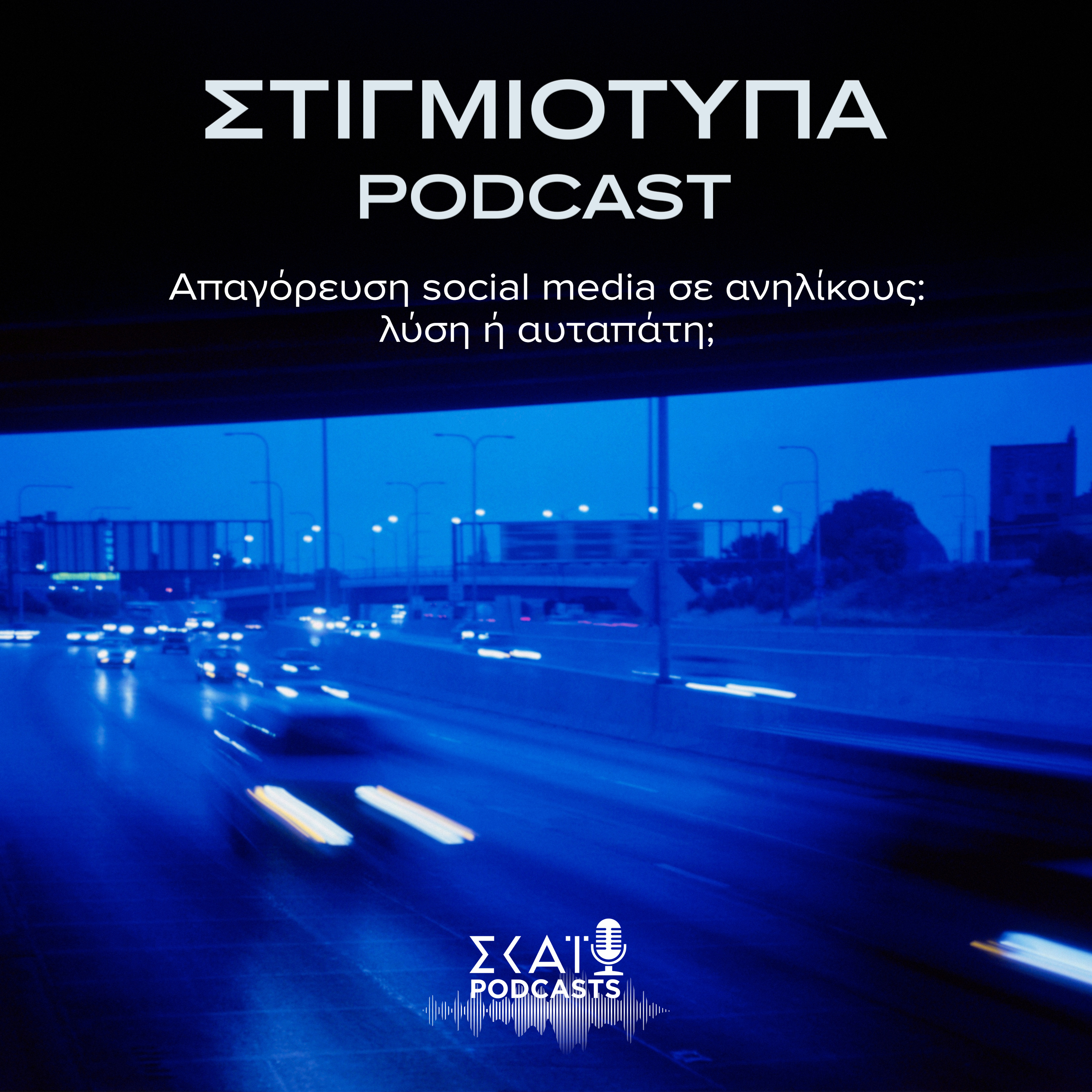#15 | Απαγόρευση social media σε ανηλίκους: λύση ή αυταπάτη; episode artwork