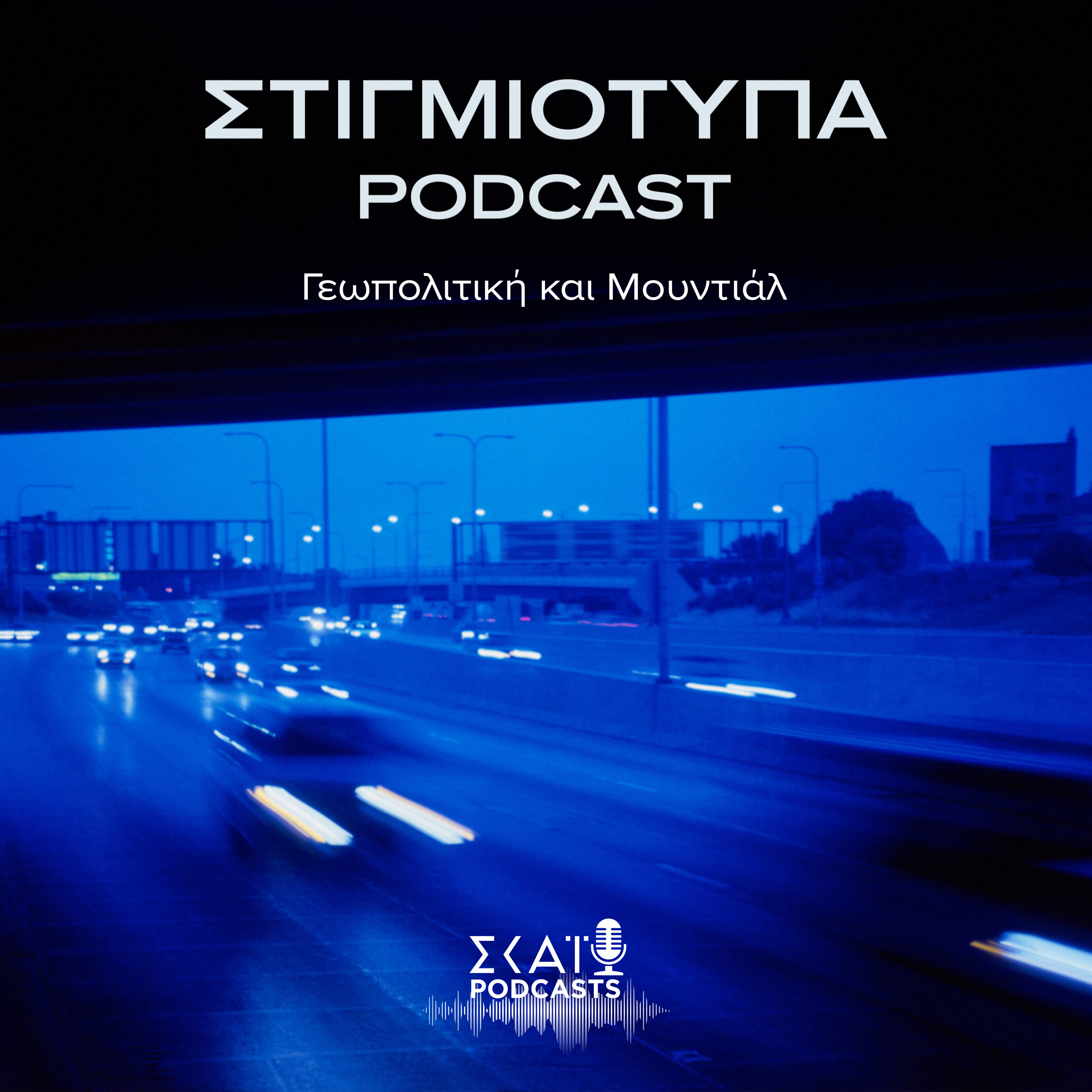 #16 | Γεωπολιτική και Μουντιάλ episode artwork