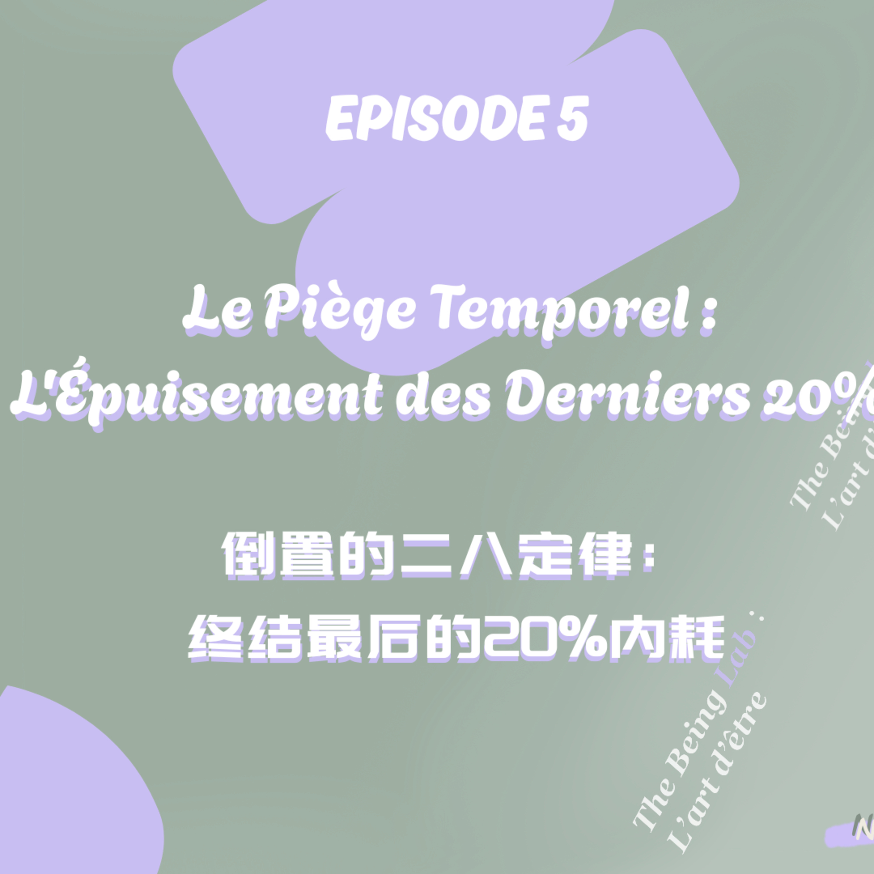 Le Piège Temporel : L'Épuisement des Derniers 20%「倒置的二八定律：终结最后的20%内耗」 episode artwork
