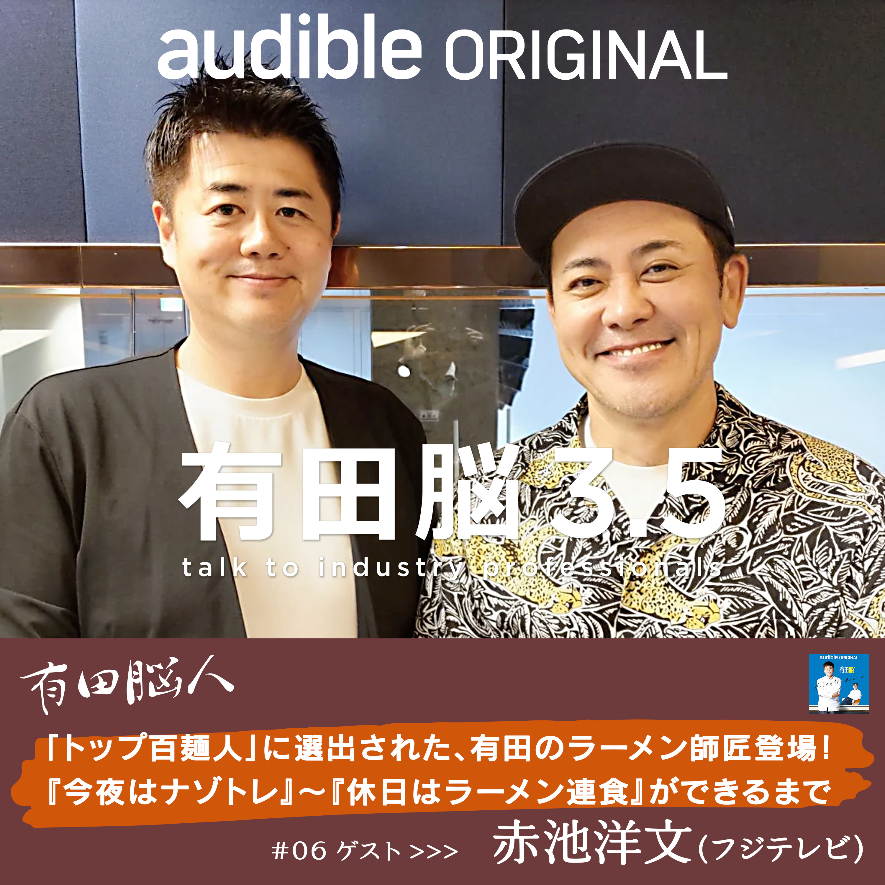 『有田脳』シーズン3.5『有田脳人』Ep.6 ゲスト・赤池洋文(フジテレビ・プロデューサー)
