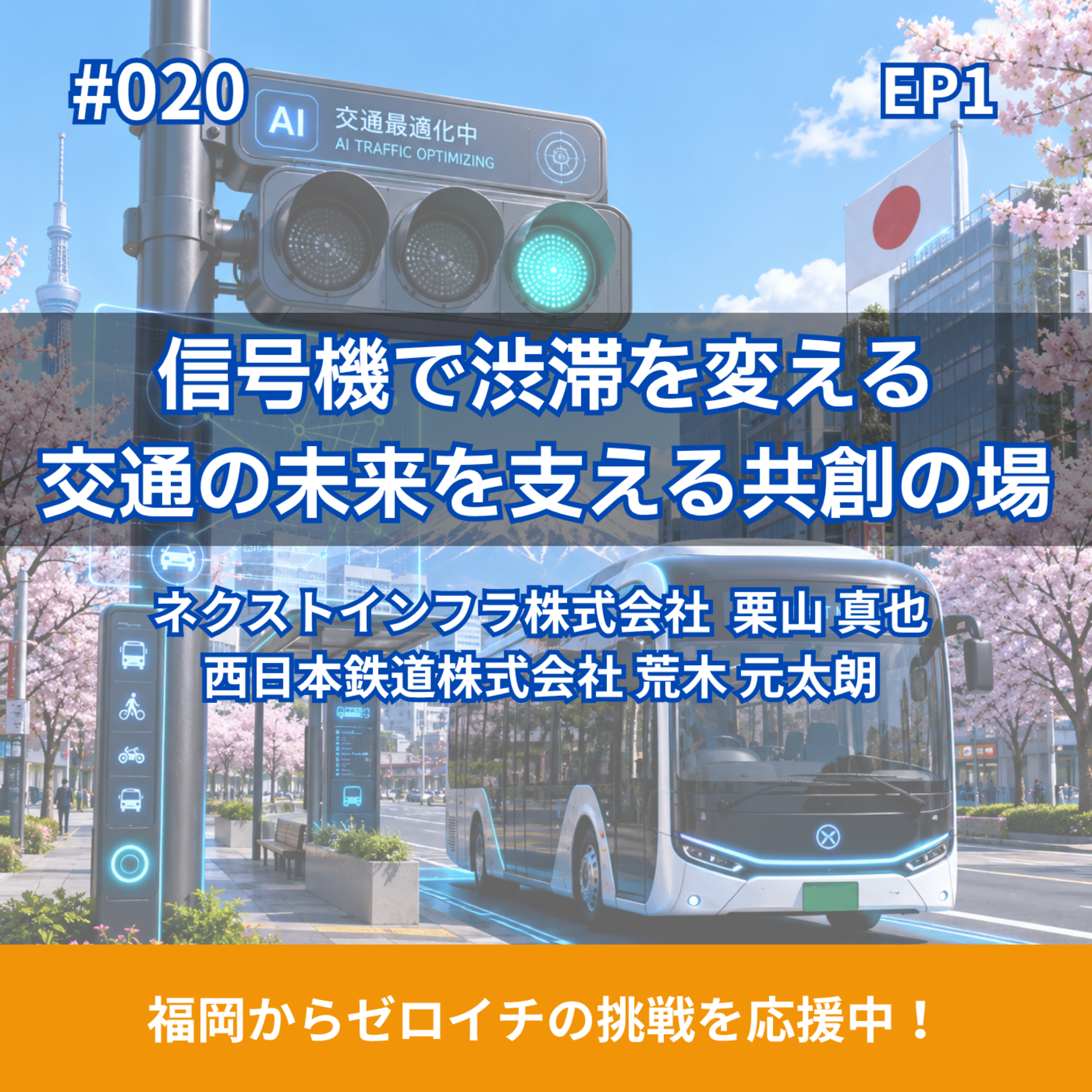 #020 信号機で渋滞を変える 交通の未来を支える共創の場（1/2） episode artwork