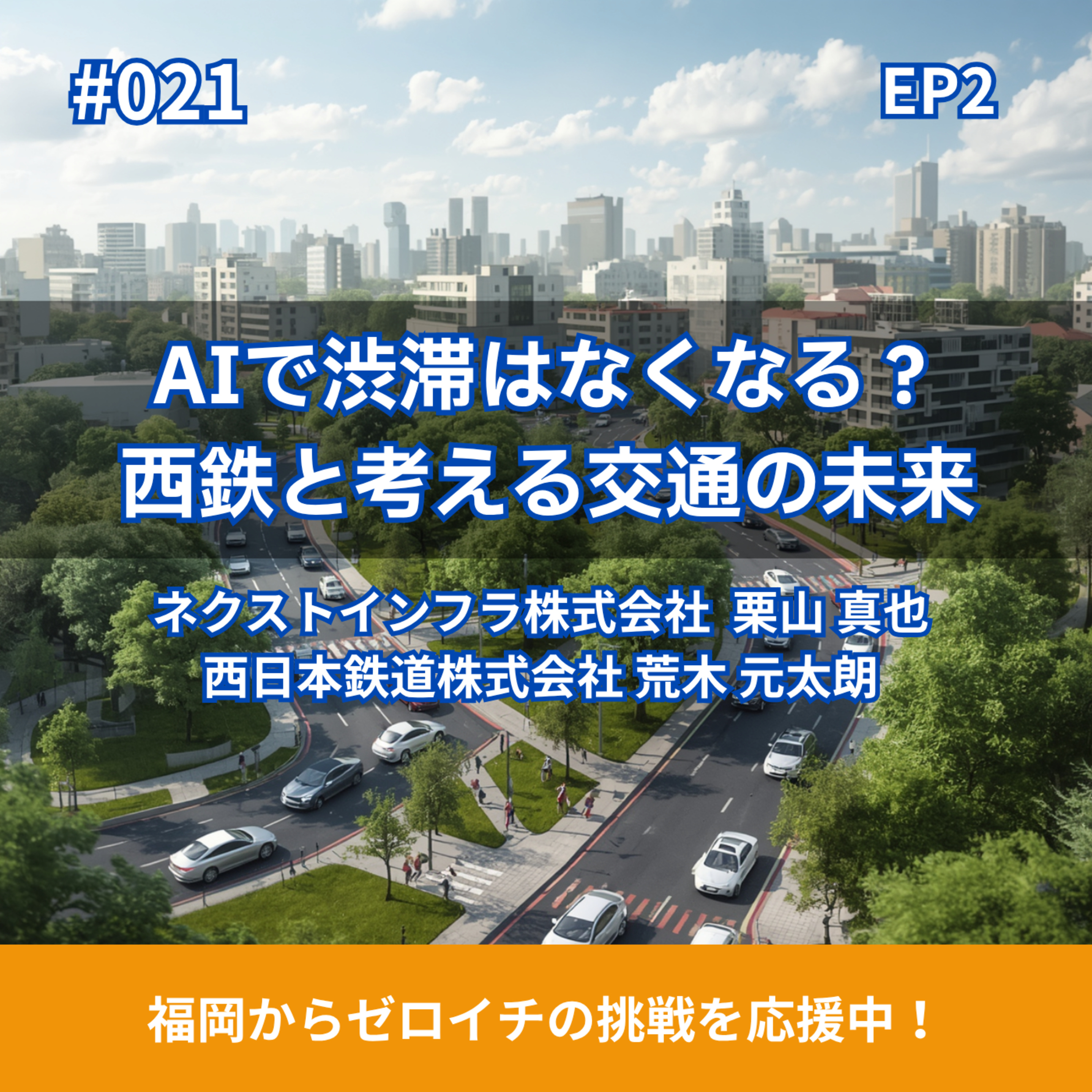 #021 信号機で渋滞を変える 交通の未来を支える共創の場（2/2） episode artwork