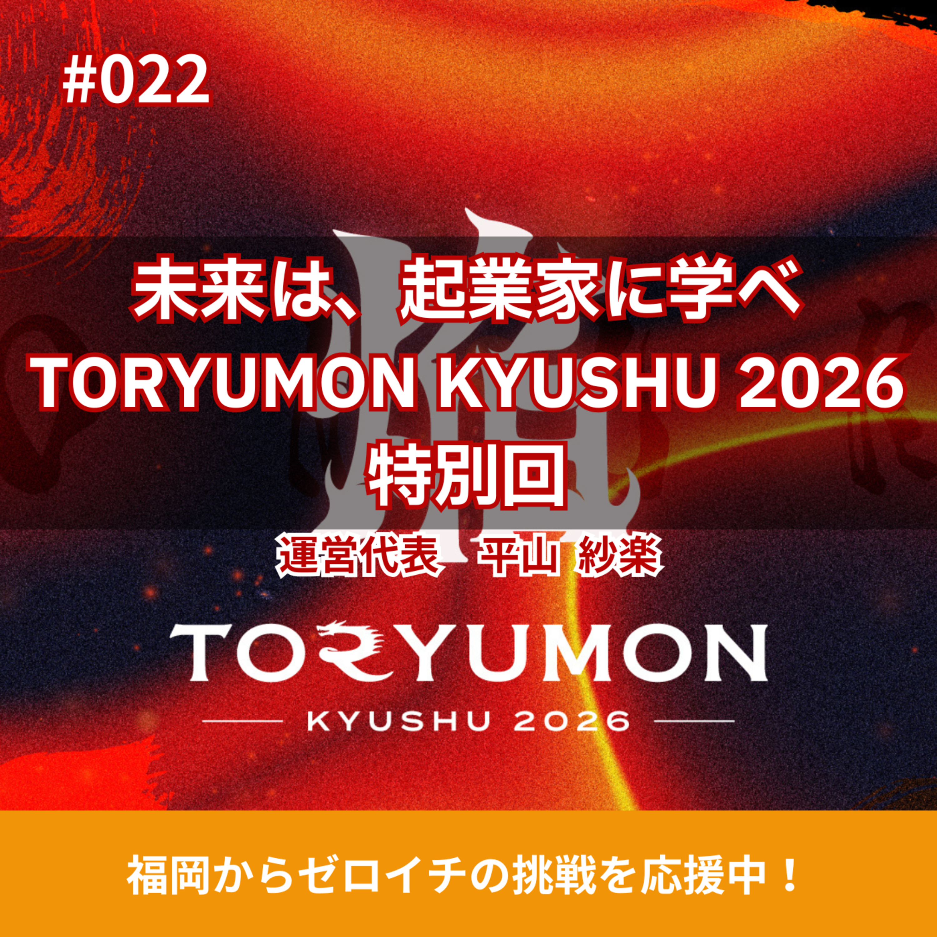 #022 未来は起業家に学べ TORYUMON KYUSHU 2026焔を語る特別回 episode artwork