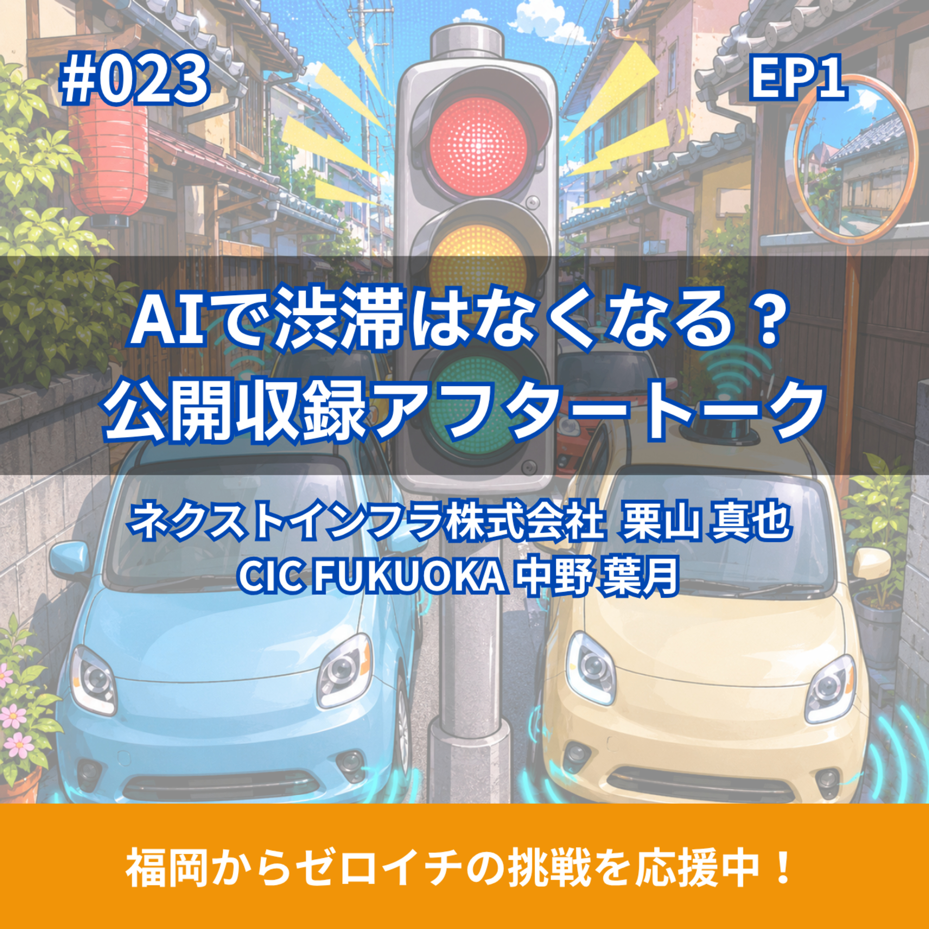 #023 AIで渋滞はなくなる？公開収録アフタートーク（1/2） episode artwork