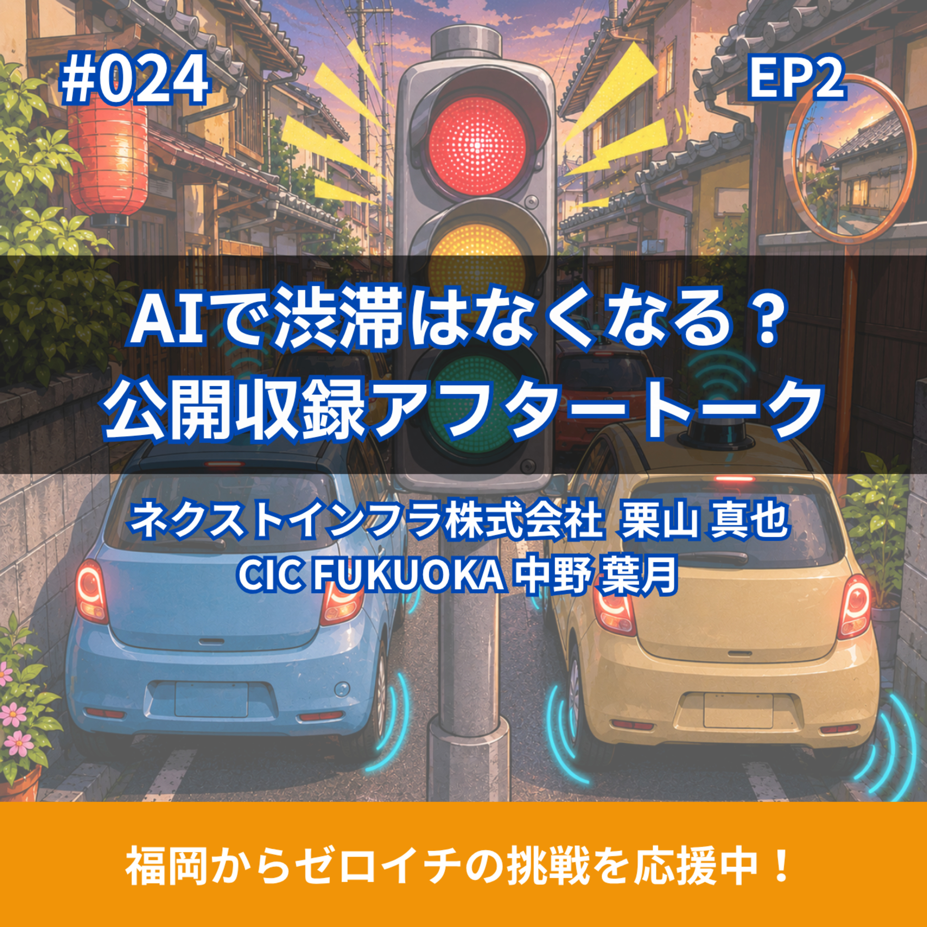 #024 AIで渋滞はなくなる？公開収録アフタートーク（2/2） episode artwork