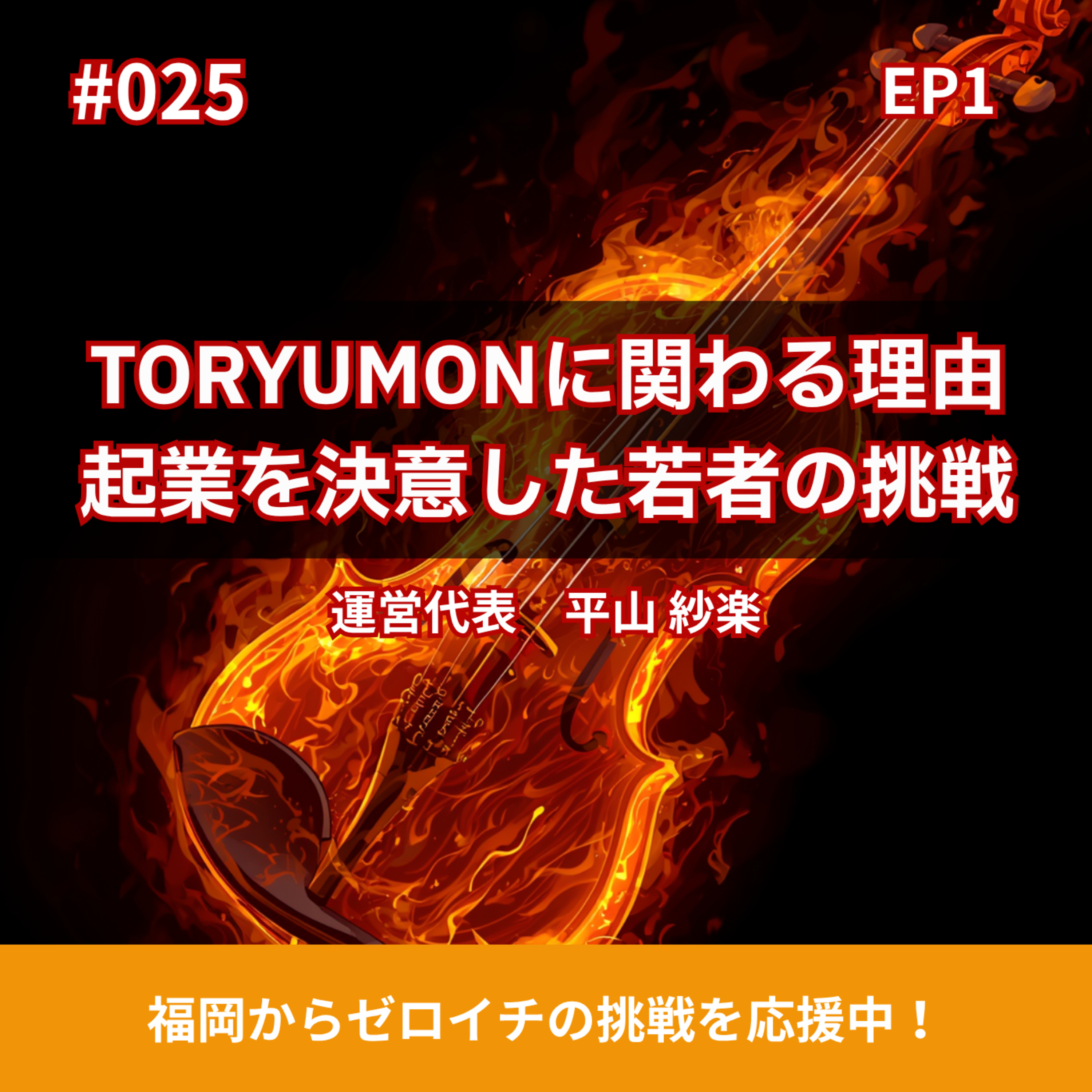 #025 TORYUMONに関わる理由 起業を決意した若者の挑戦（1/2） episode artwork