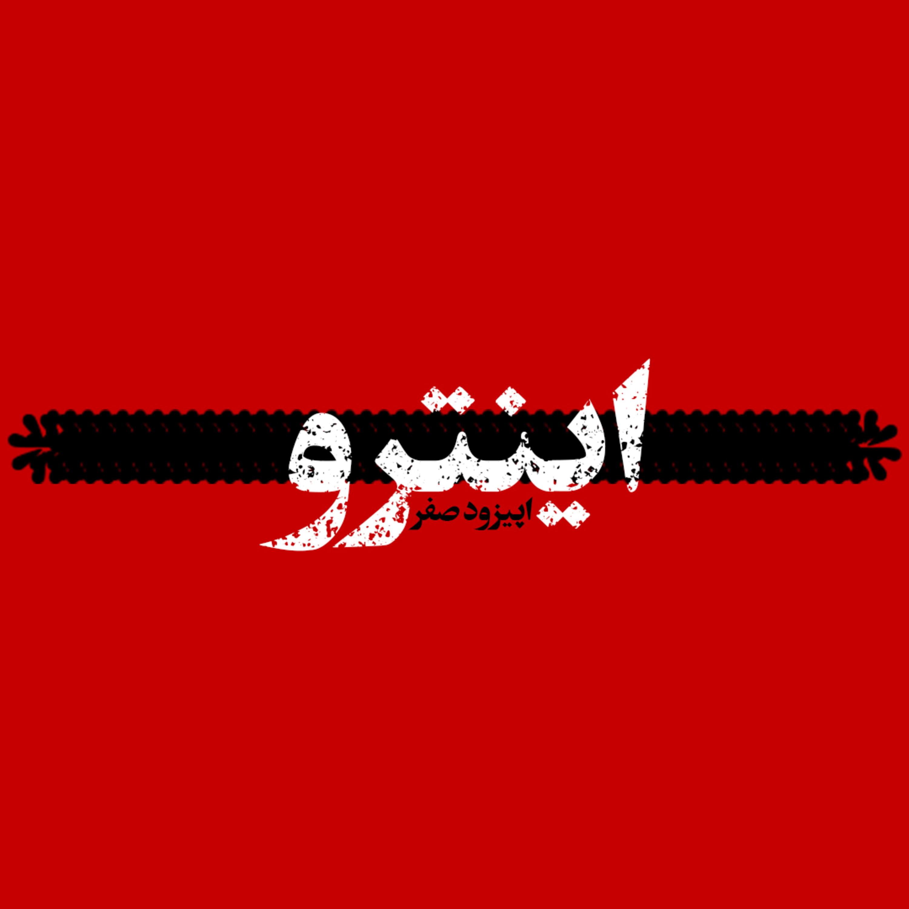 کاور اینترو | intro