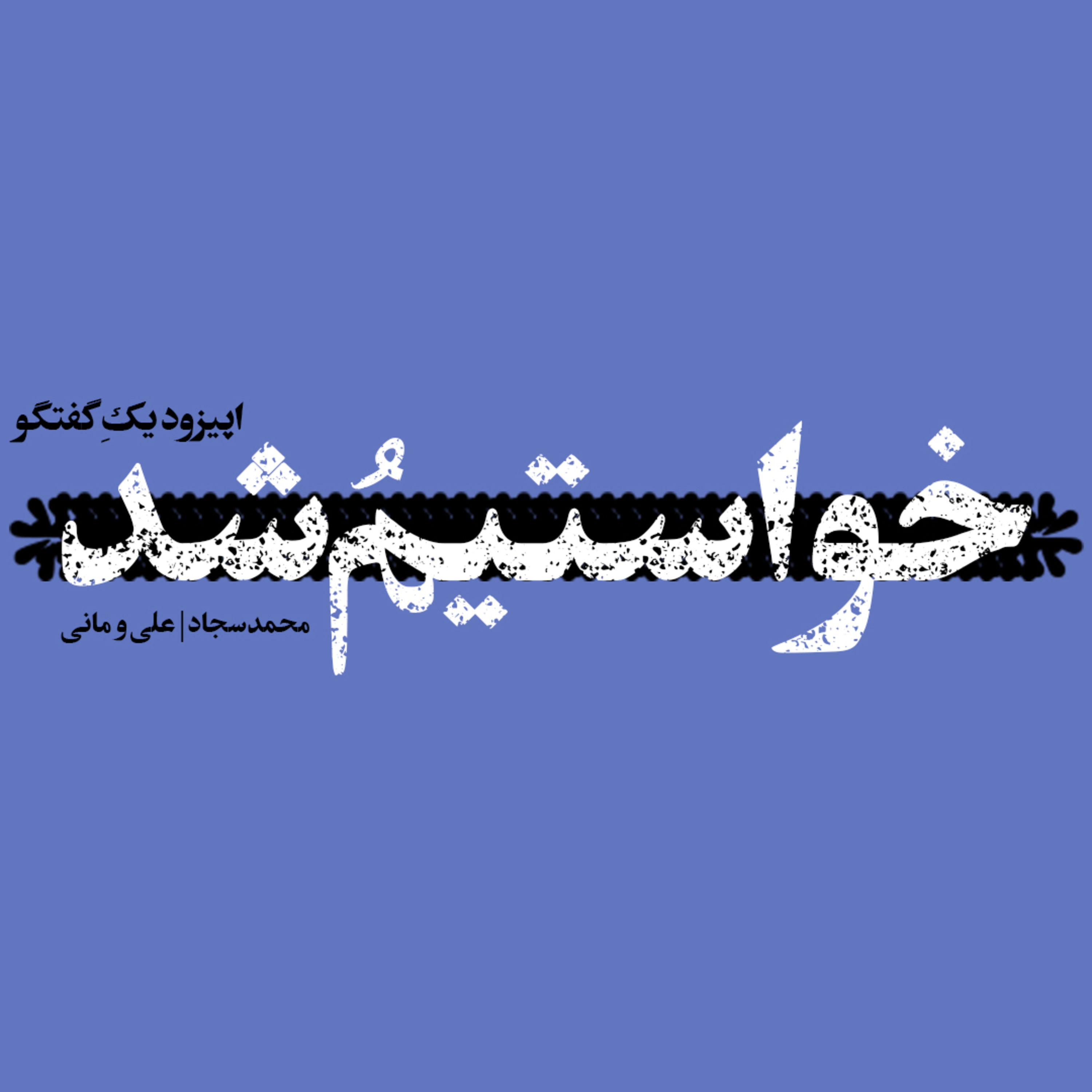 کاور خواستیم شد | We wanted and Done