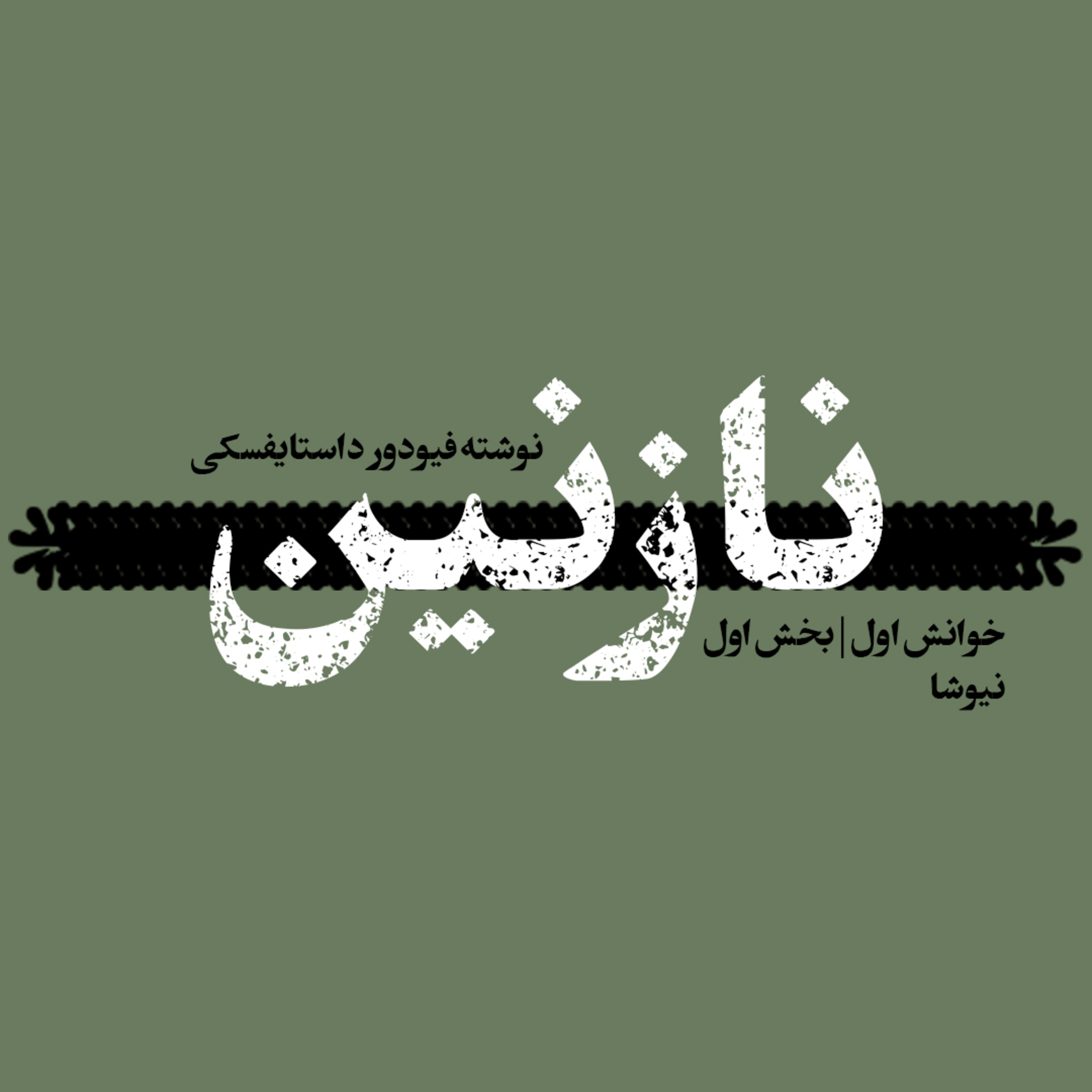 کاور نازنین اثر داستایفسکی | بخش‌اول
