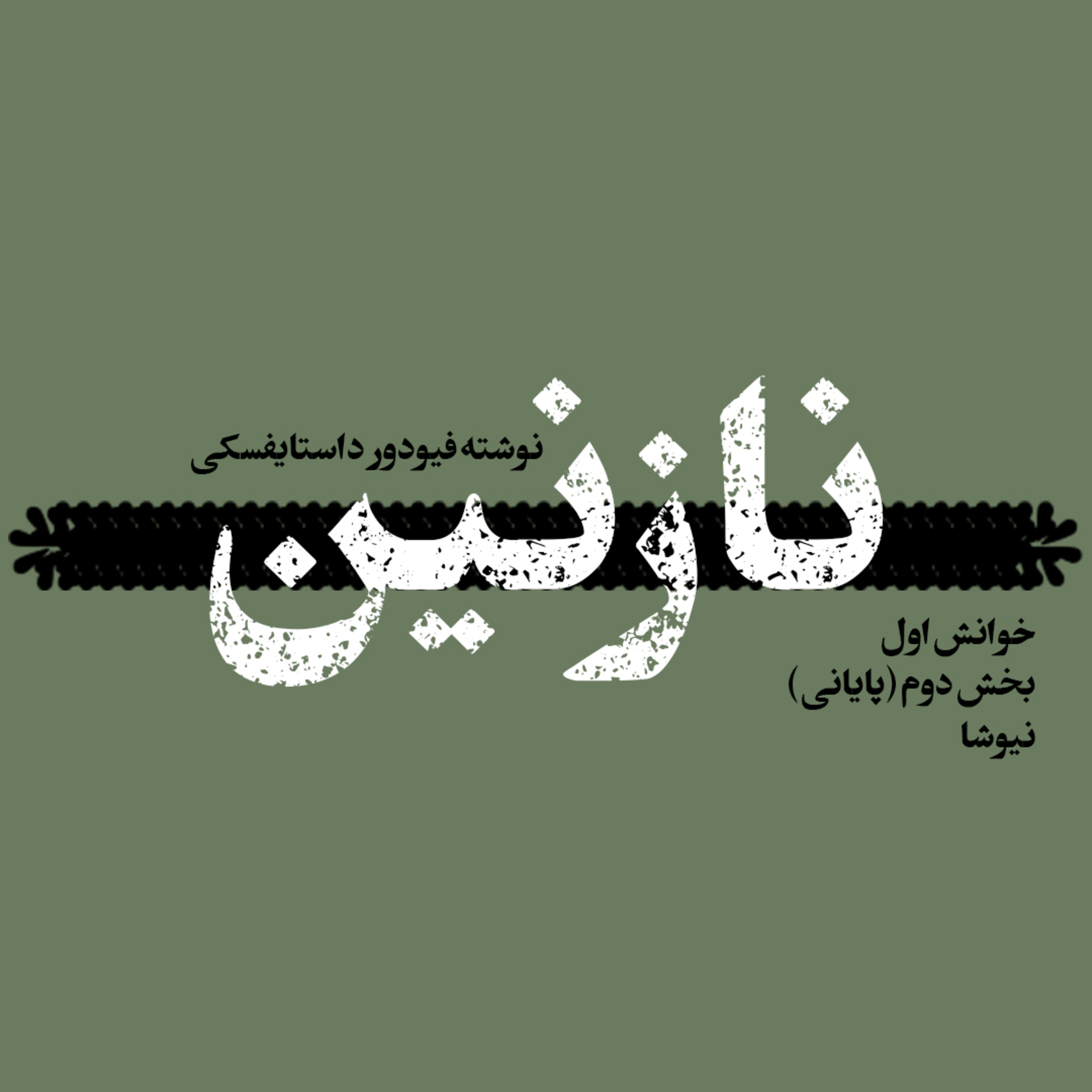 کاور نازنین اثر داستایفسکی | بخش‌دوم (پایانی)