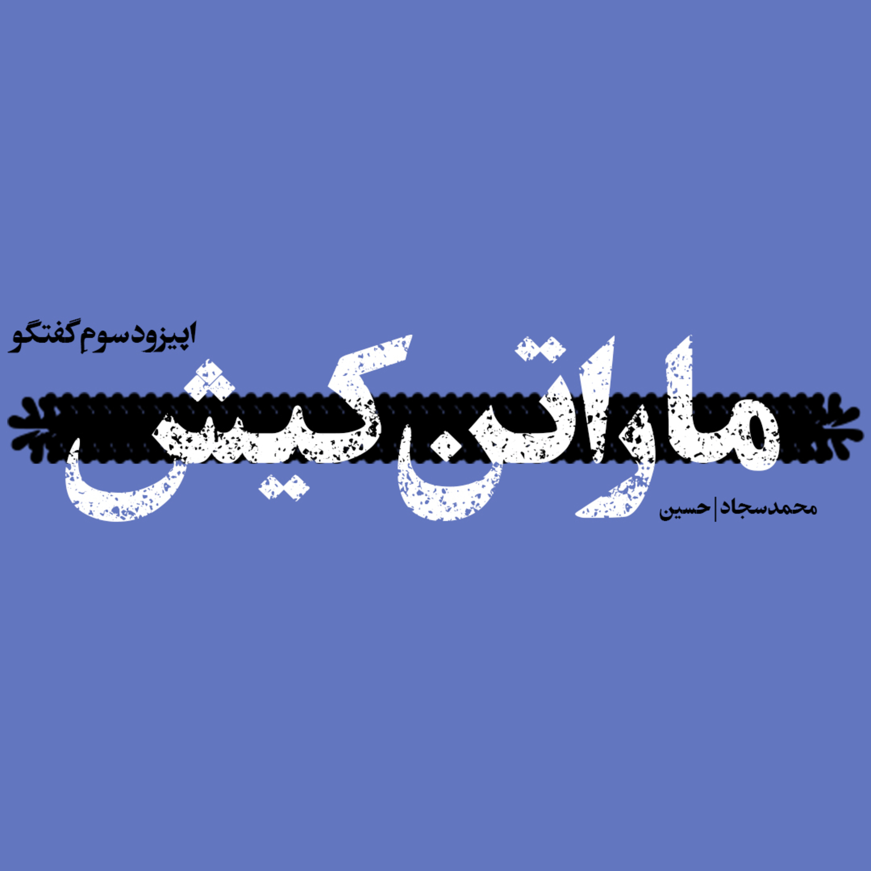 کاور ماراتن کیش | Kish Marathon
