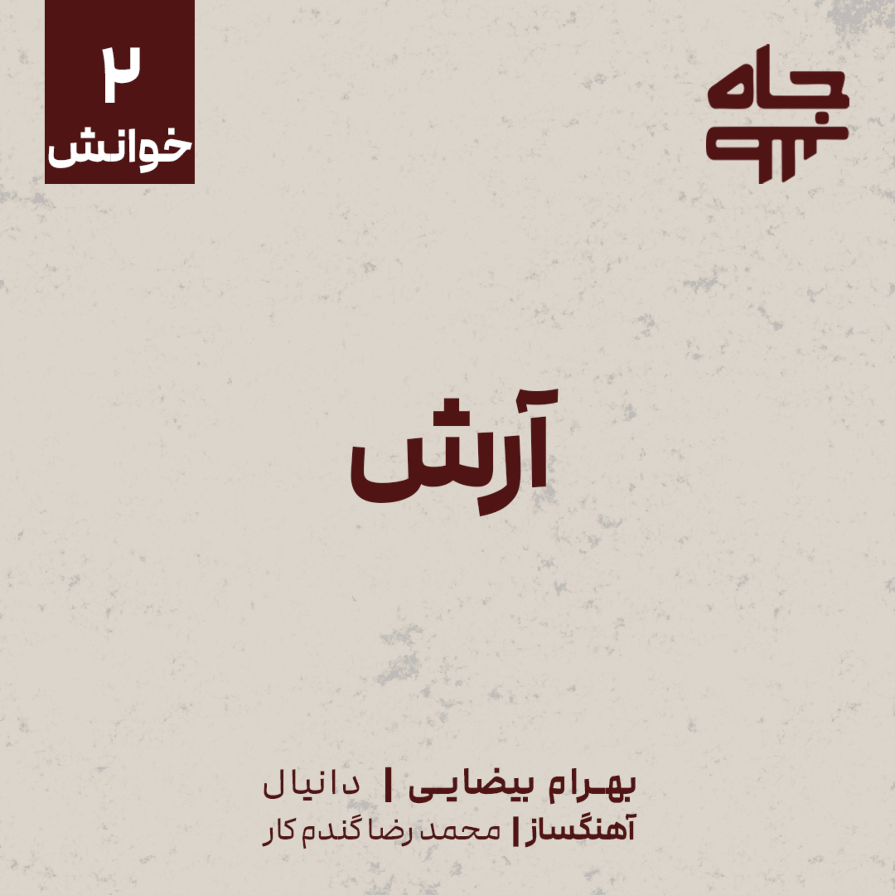 کاور آرش | نوشته بهرام بیضایی