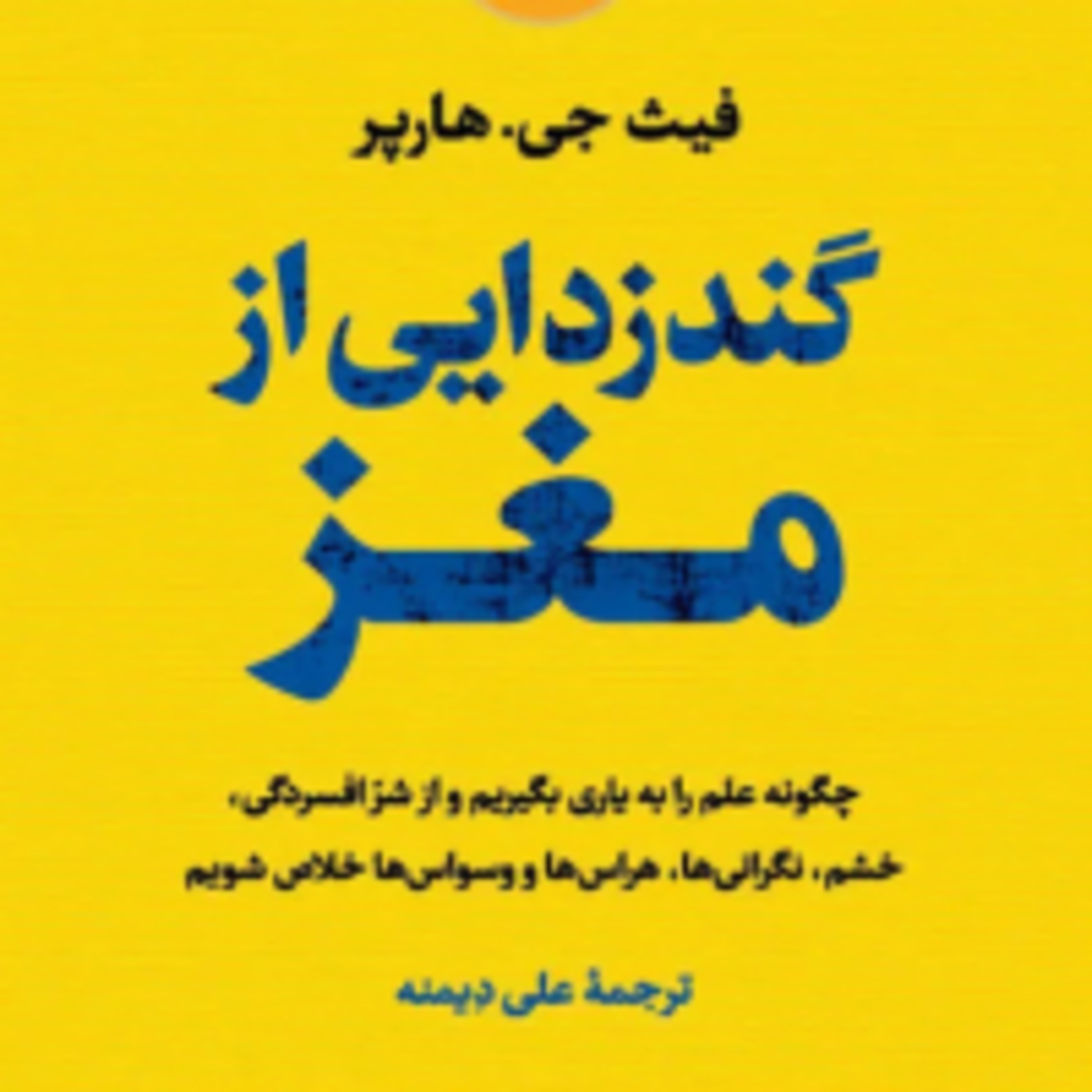  قسمت هفتم- كتاب گندزدايي از مغز -فيث جي هاربر- فصل پنجم 