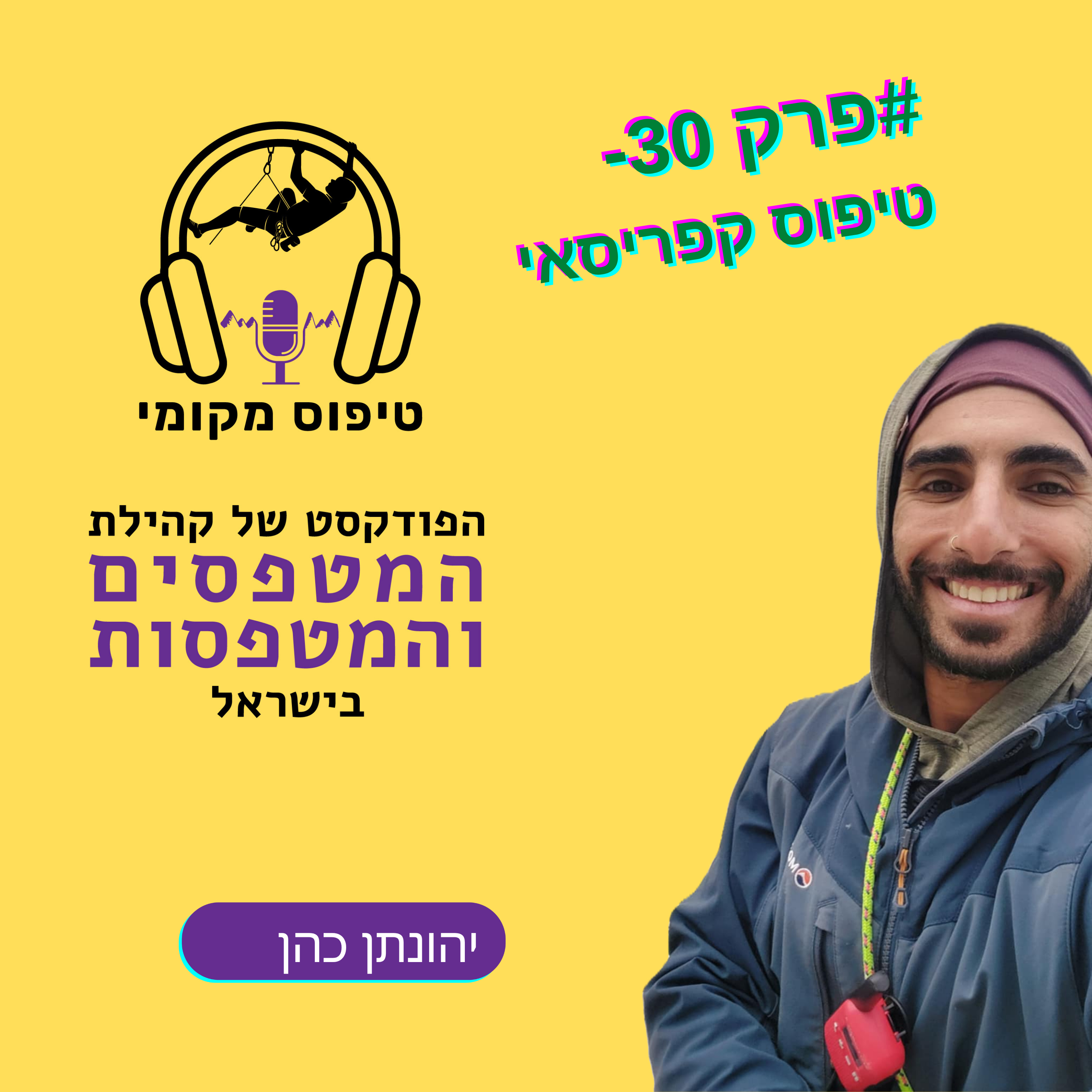 פרק 30- יהונתן כהן- טיפוס קפריסאי episode artwork