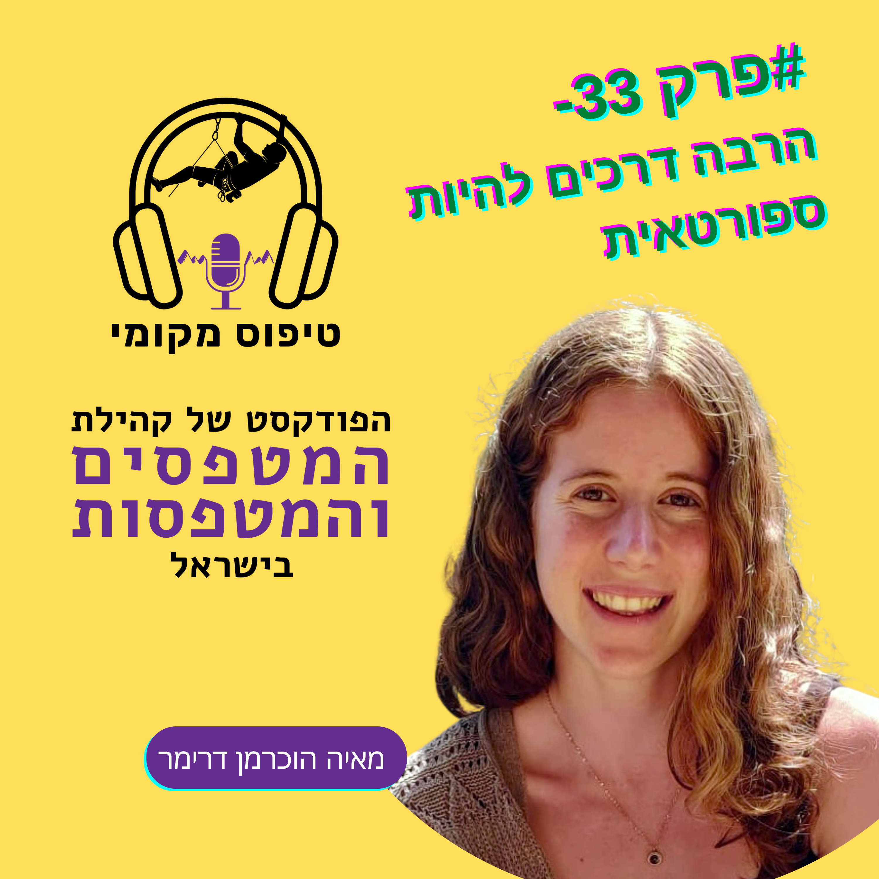פרק #33- מאיה הוכרמן דרימר- הרבה דרכים להיות ספורטאית episode artwork