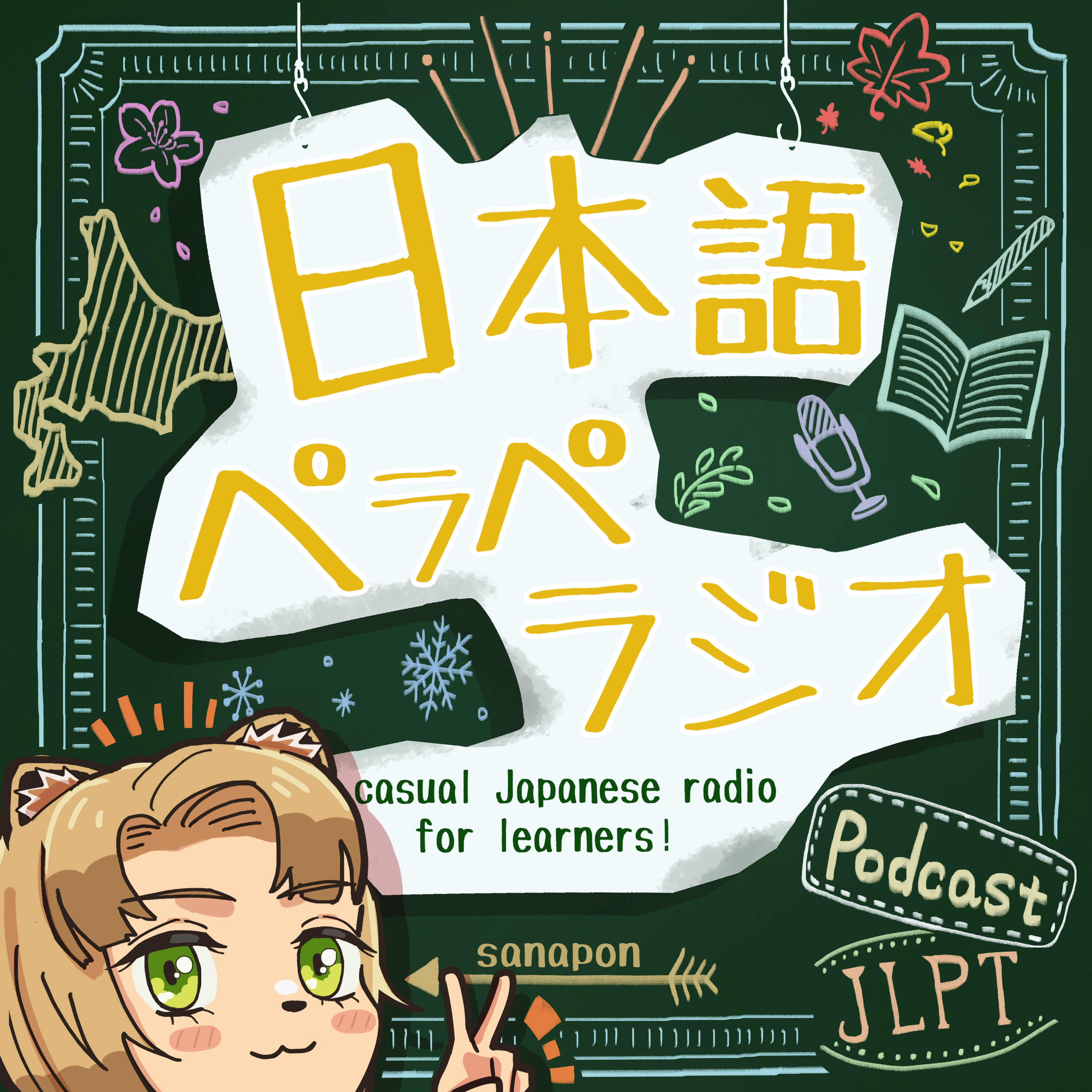 ＃４７　カラスはいる、お米はない【さなポン】 episode artwork