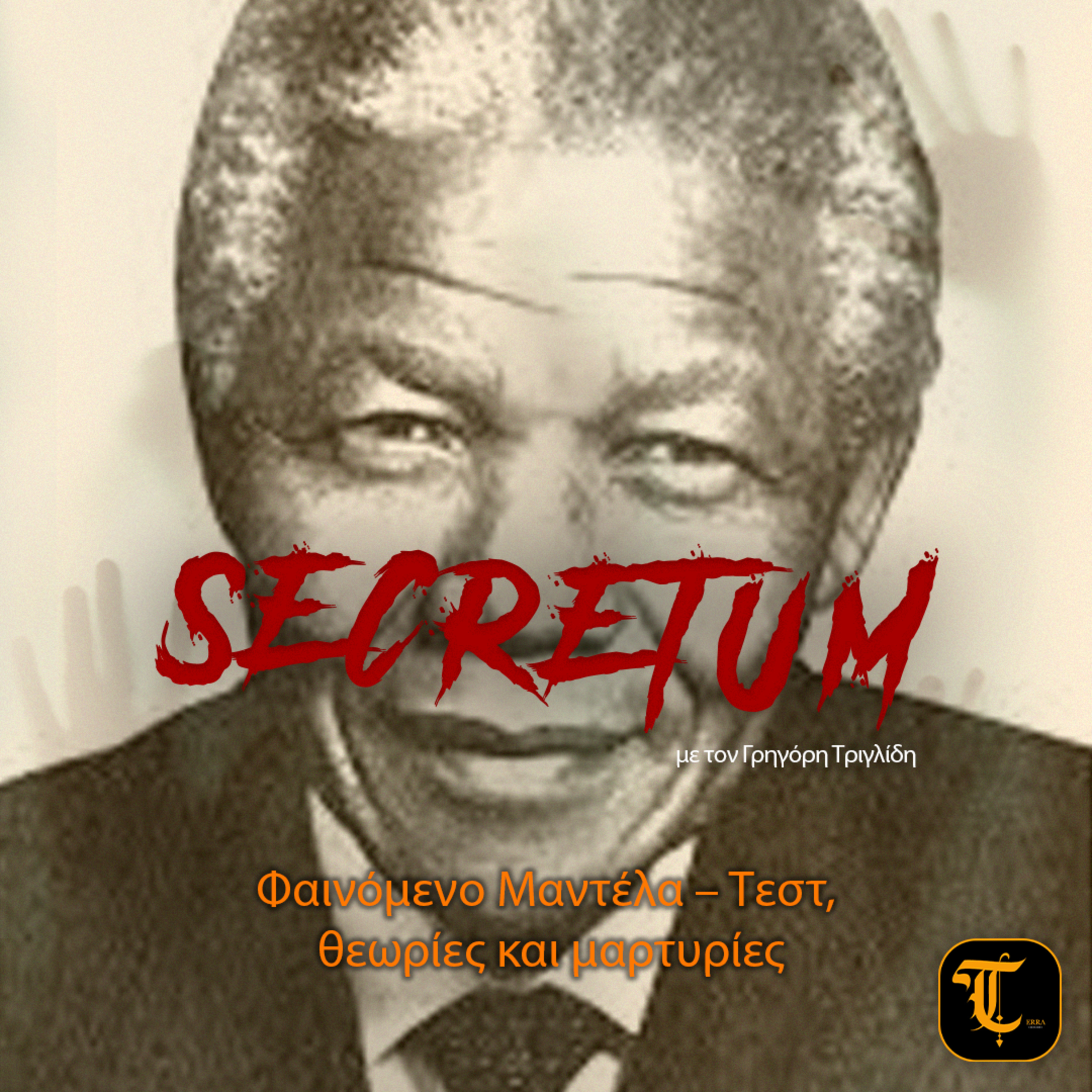Secretum – Επεισόδιο 10: Φαινόμενο Μαντέλα – Τεστ, Θεωρίες και Μαρτυρίες (Α΄ Μέρος) episode artwork