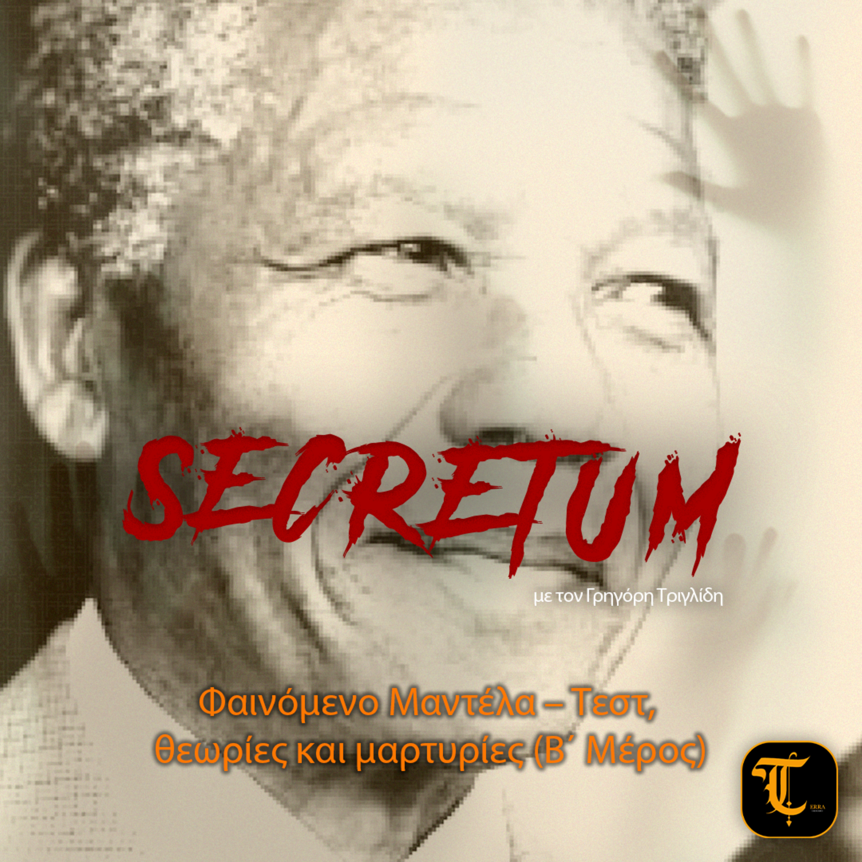 Secretum – Επεισόδιο 11: Φαινόμενο Μαντέλα – Τεστ, Θεωρίες και Μαρτυρίες (Β΄ Μέρος) episode artwork
