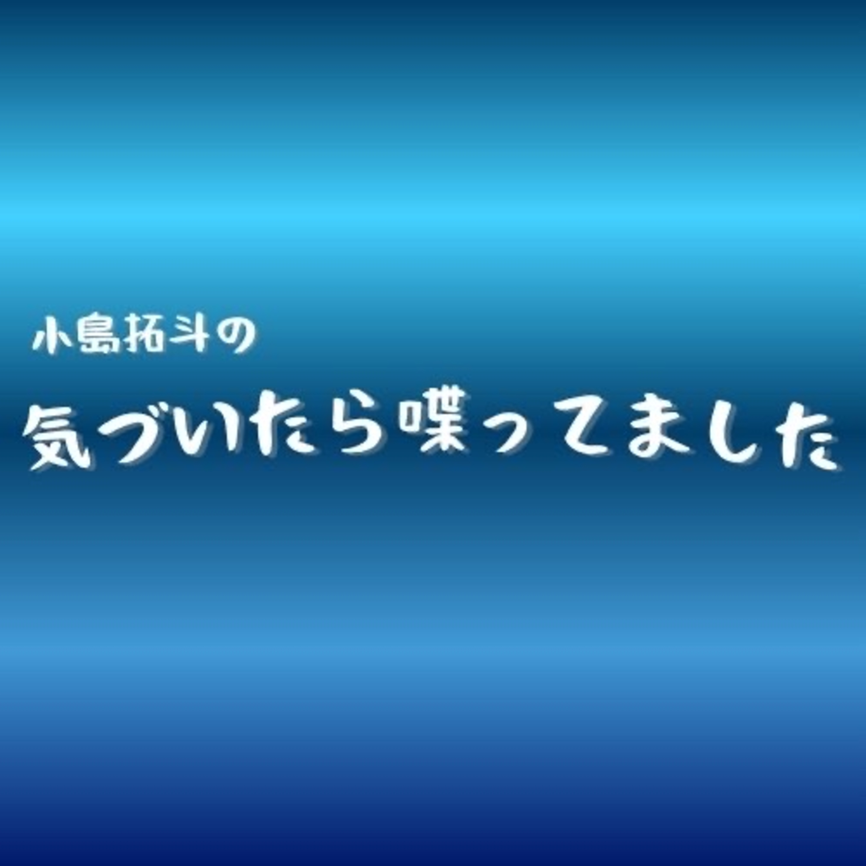 #10 気づいたら10回も喋ってました【小島拓斗の気づいたら喋ってました】 episode artwork