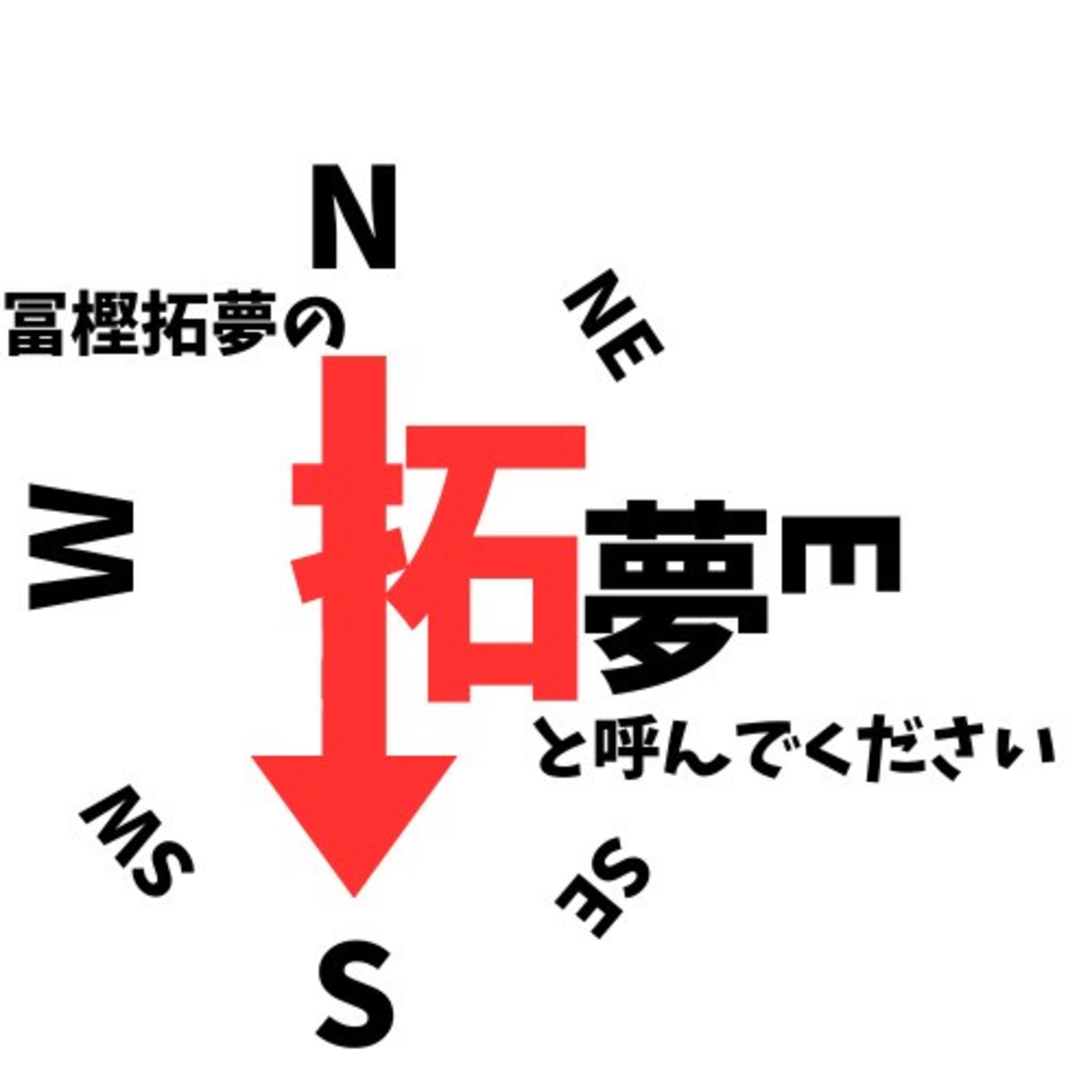 冨樫拓夢の拓夢と呼んでください#10 episode artwork