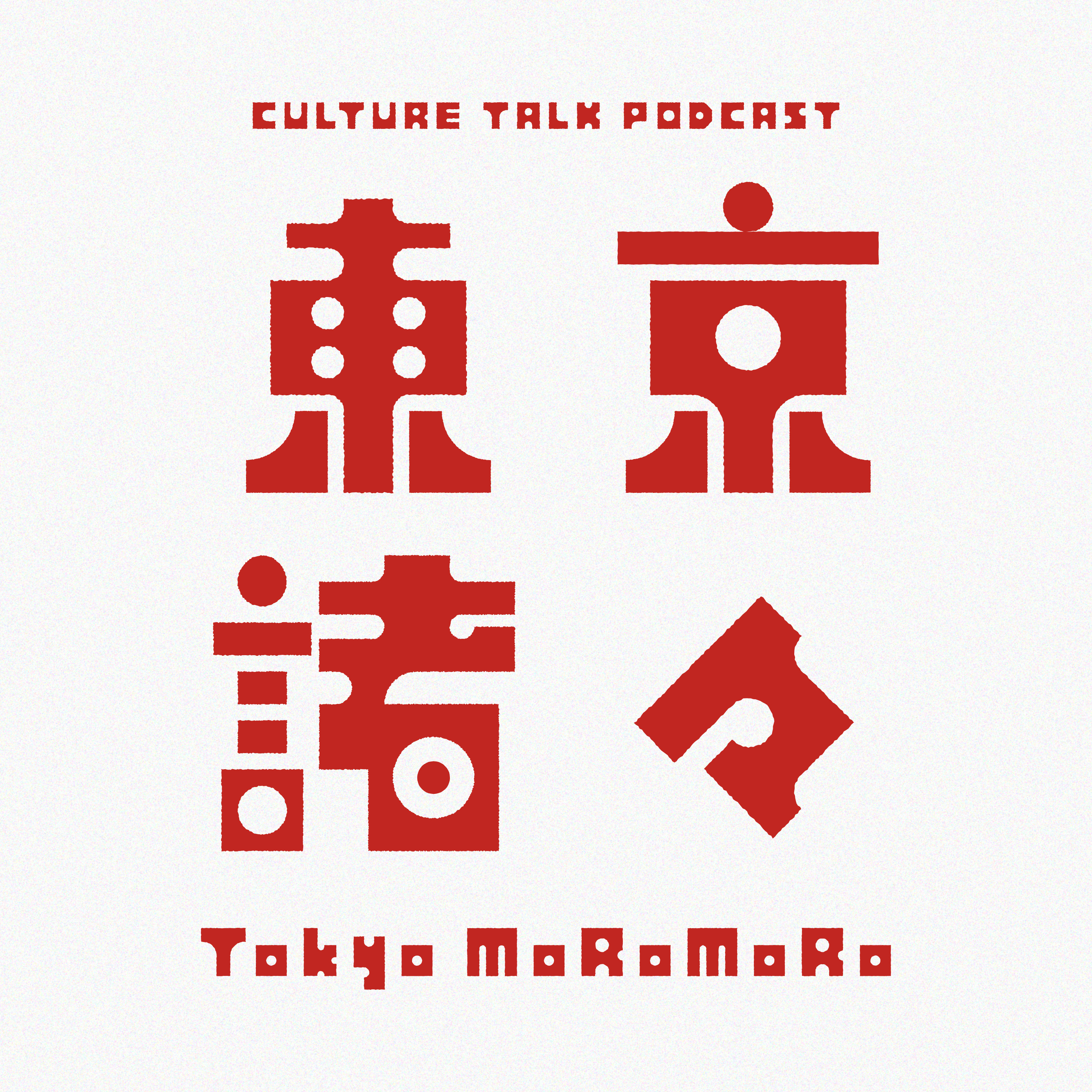 #15 30代の後悔と学歴コンプレックス/東京藝術大学の卒業・修了展とコロナ禍以降の変化 episode artwork