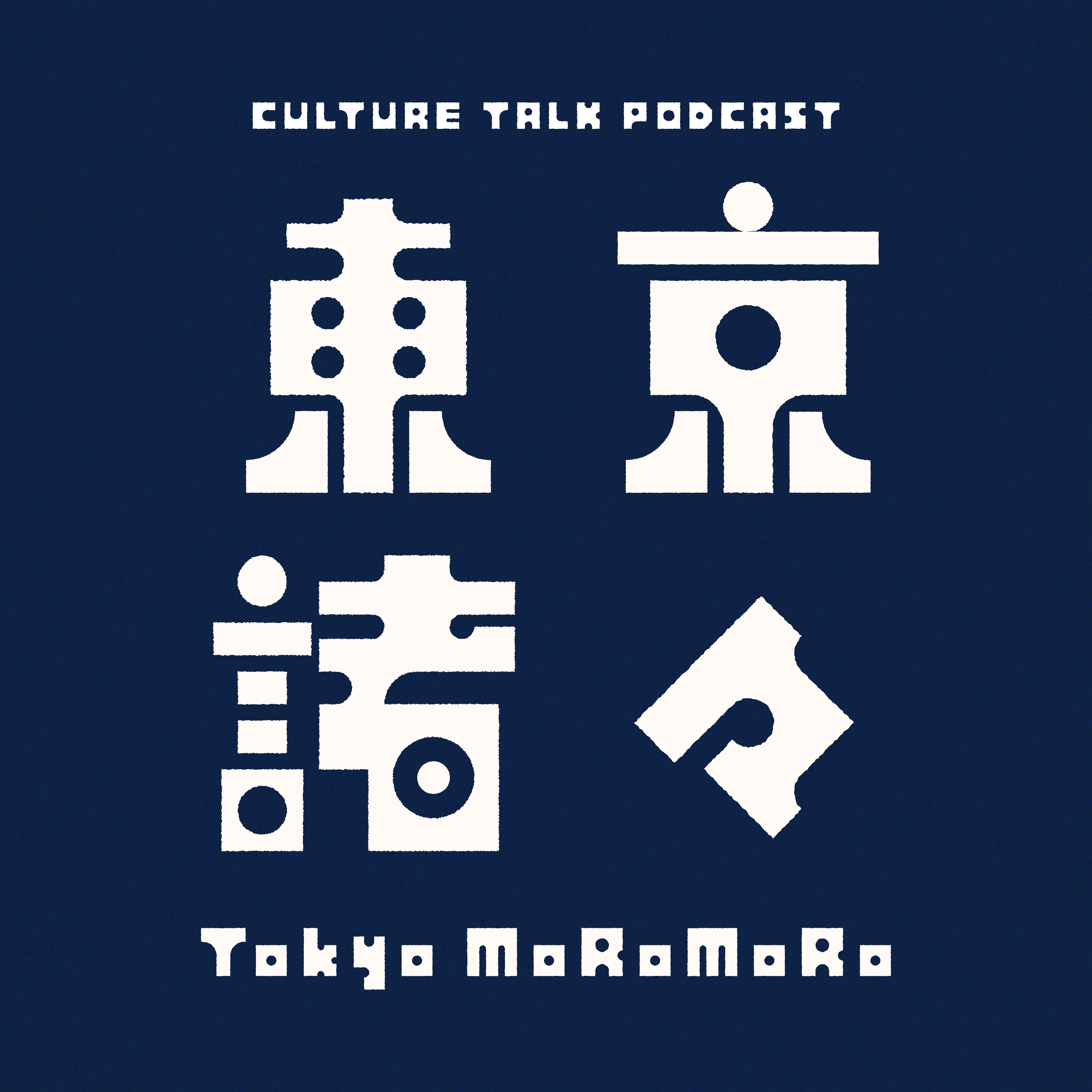 #32 人生4度目のお引っ越し/引っ越しが嫌いな人間の部屋探しと準備 episode artwork