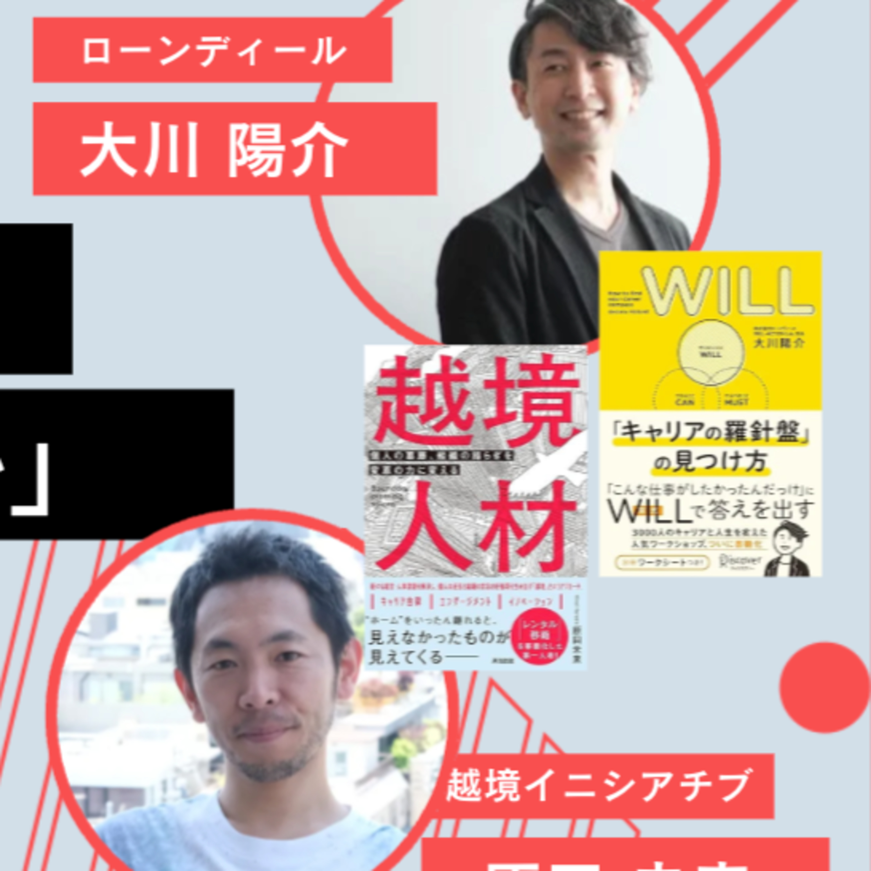 越境人材のはじめの一歩「WILLが先か、行動が先か」ゲスト：ローンディール 大川陽介さん【越境イニシアチブ｜対談ライブ】